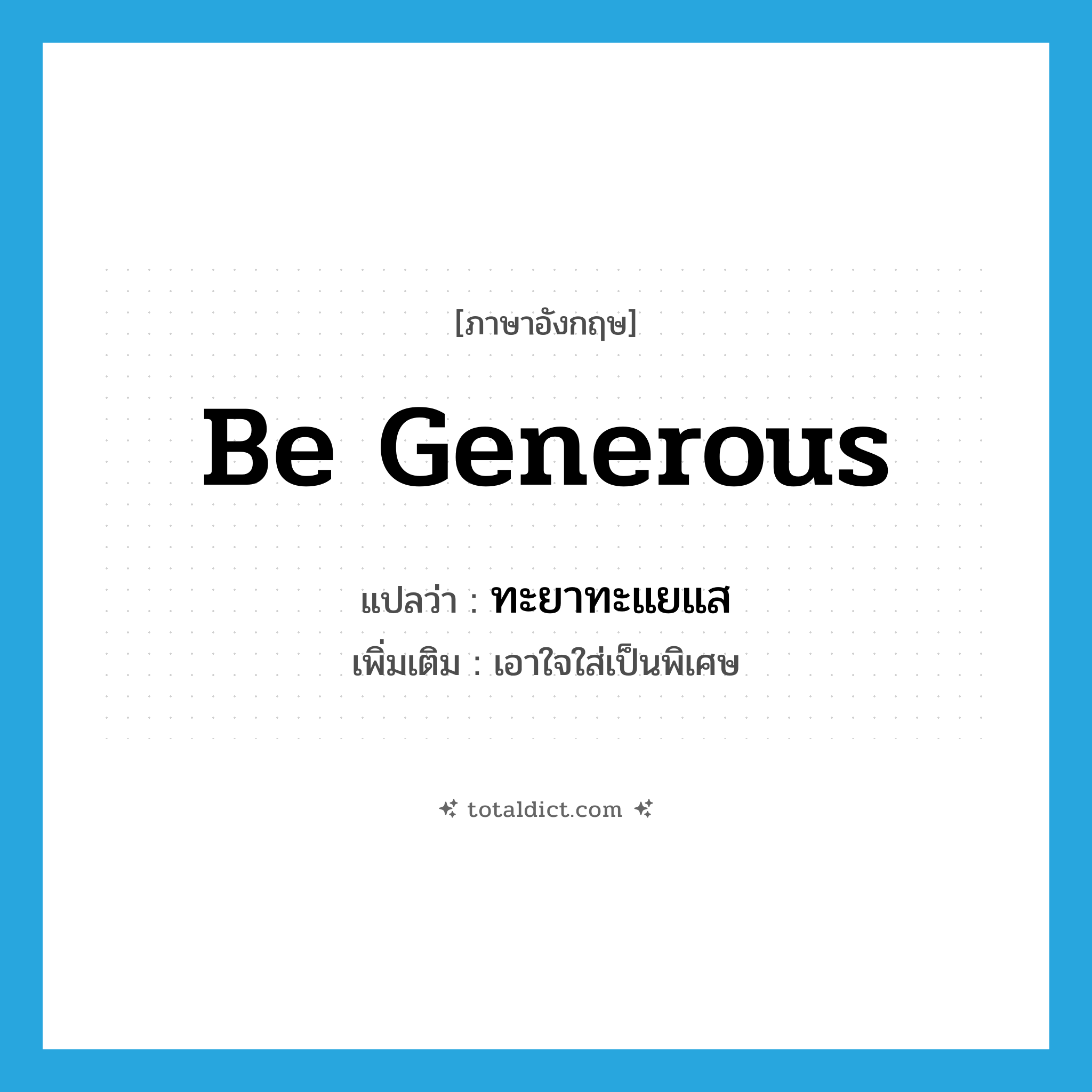 be generous แปลว่า?, คำศัพท์ภาษาอังกฤษ be generous แปลว่า ทะยาทะแยแส ประเภท V เพิ่มเติม เอาใจใส่เป็นพิเศษ หมวด V