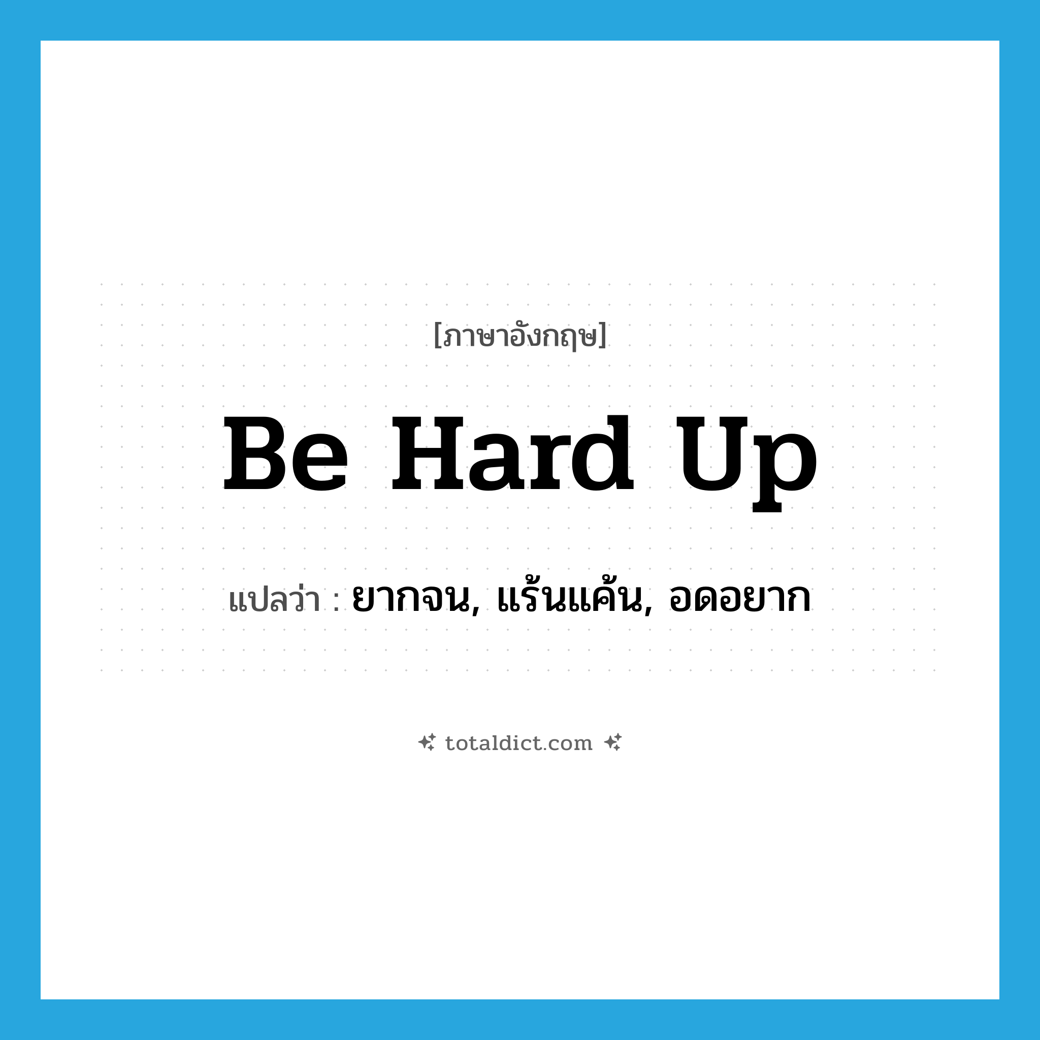 be hard up แปลว่า?, คำศัพท์ภาษาอังกฤษ be hard up แปลว่า ยากจน, แร้นแค้น, อดอยาก ประเภท PHRV หมวด PHRV