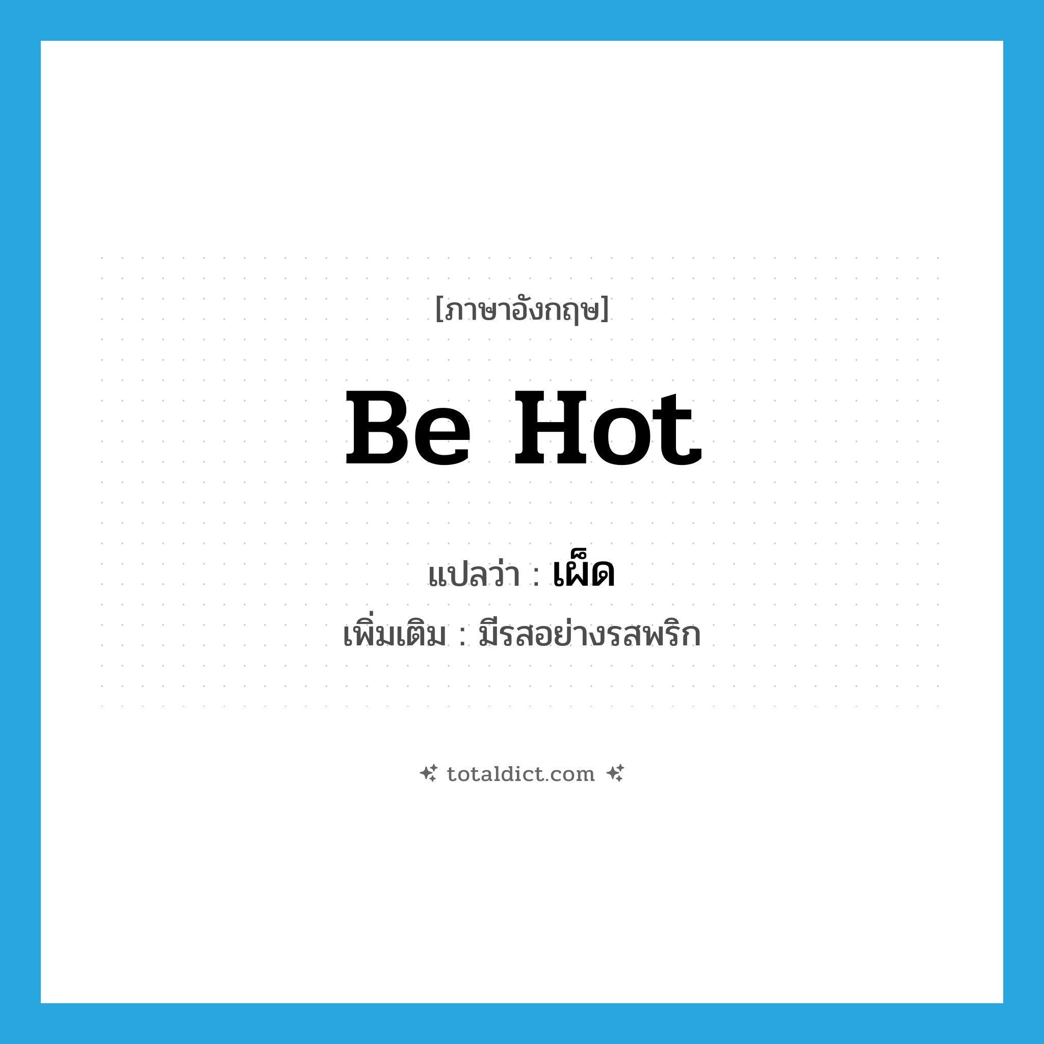 be hot แปลว่า?, คำศัพท์ภาษาอังกฤษ be hot แปลว่า เผ็ด ประเภท V เพิ่มเติม มีรสอย่างรสพริก หมวด V