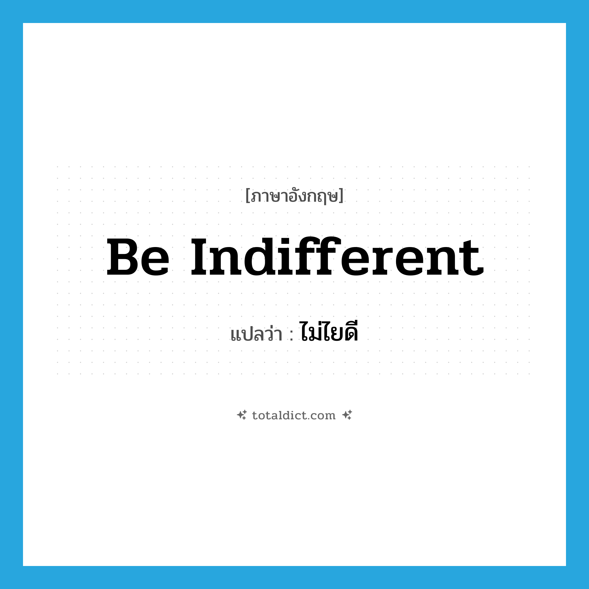 be indifferent แปลว่า?, คำศัพท์ภาษาอังกฤษ be indifferent แปลว่า ไม่ไยดี ประเภท V หมวด V