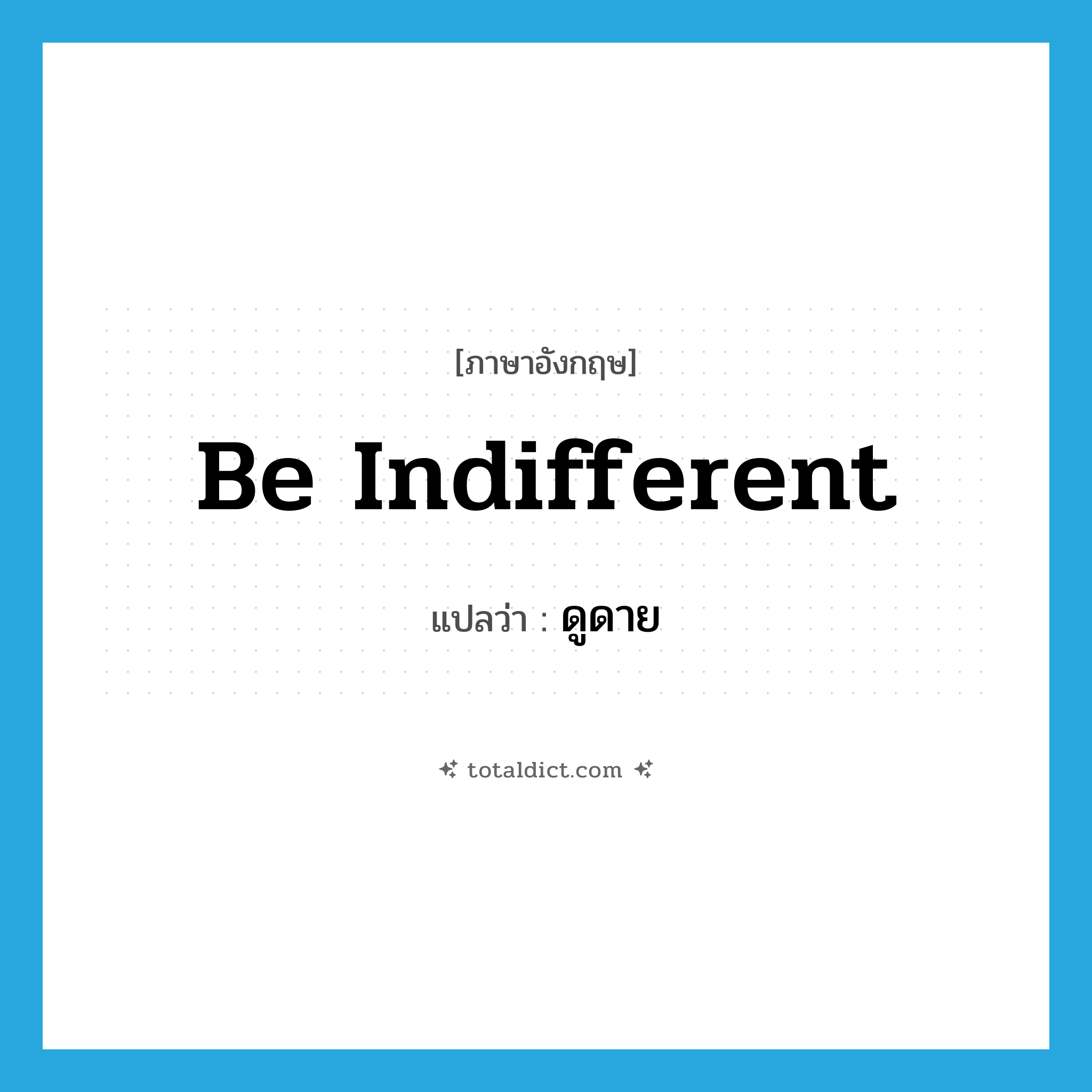 be indifferent แปลว่า?, คำศัพท์ภาษาอังกฤษ be indifferent แปลว่า ดูดาย ประเภท V หมวด V