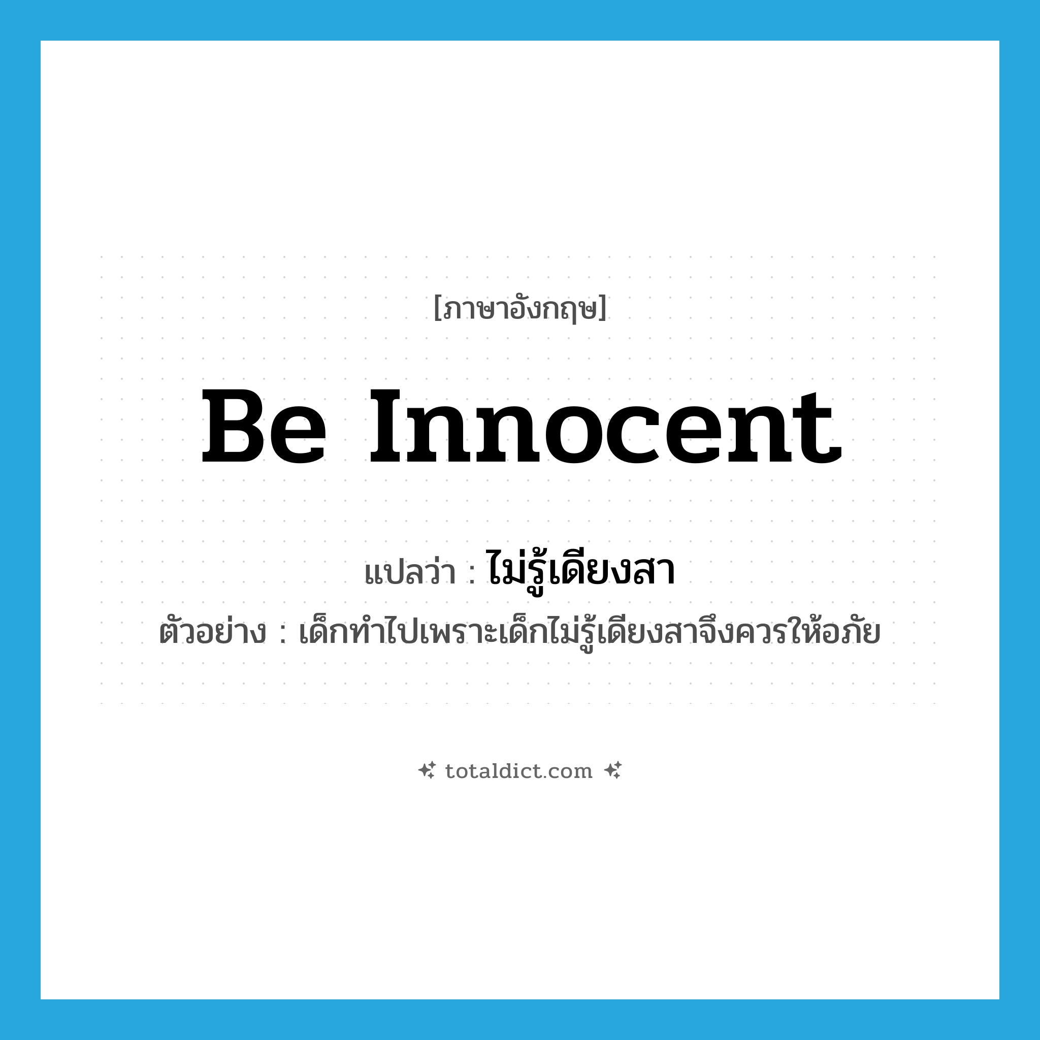 be innocent แปลว่า?, คำศัพท์ภาษาอังกฤษ be innocent แปลว่า ไม่รู้เดียงสา ประเภท V ตัวอย่าง เด็กทำไปเพราะเด็กไม่รู้เดียงสาจึงควรให้อภัย หมวด V