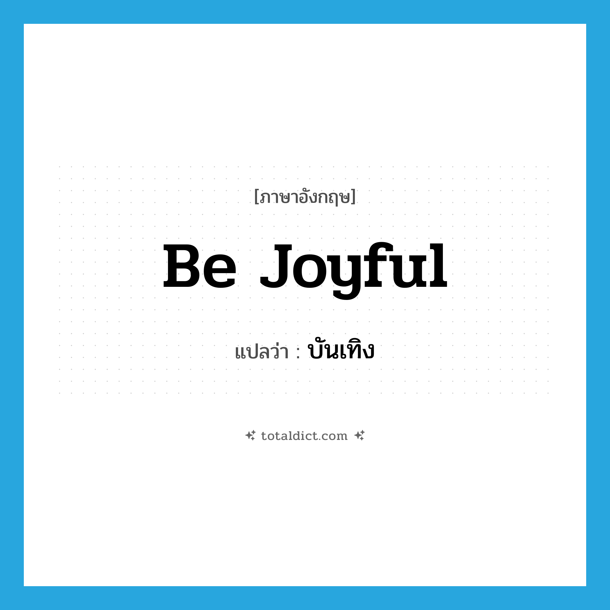 be joyful แปลว่า?, คำศัพท์ภาษาอังกฤษ be joyful แปลว่า บันเทิง ประเภท V หมวด V