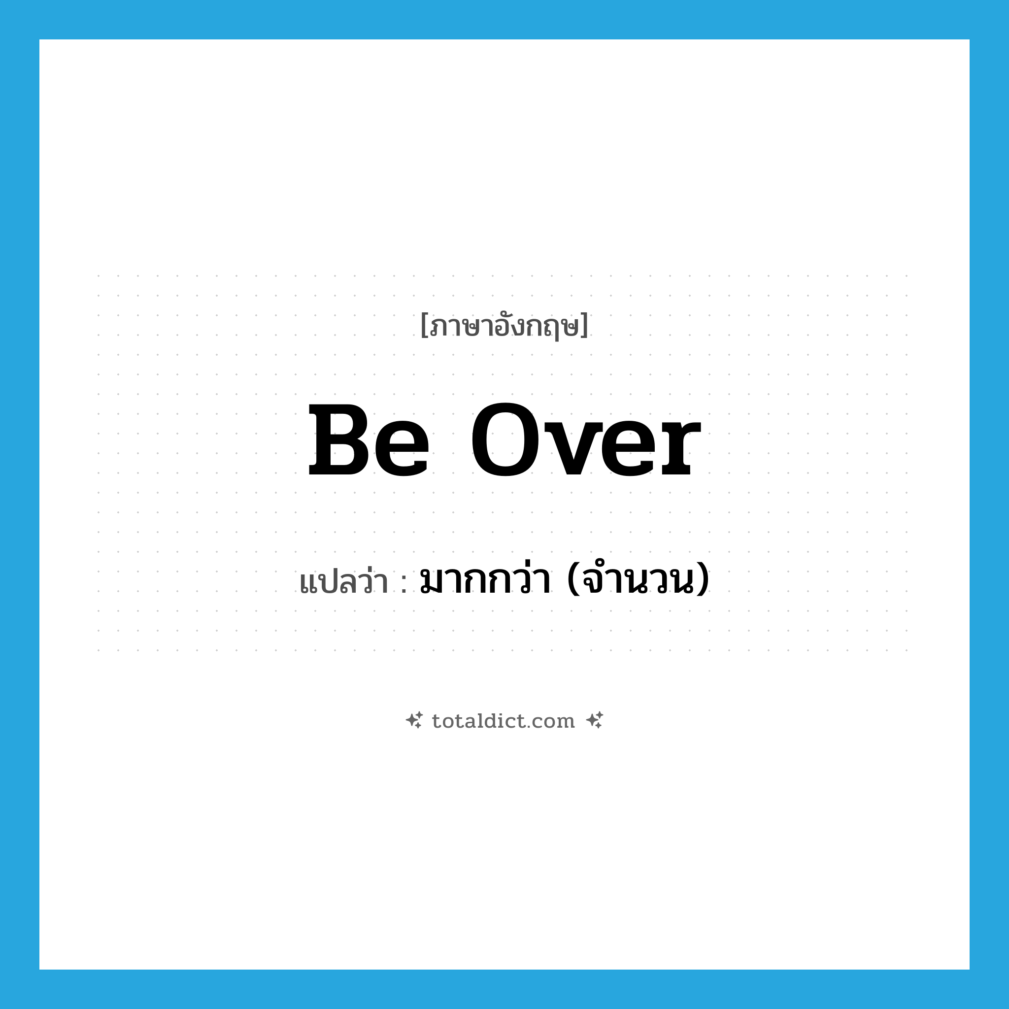 be over แปลว่า?, คำศัพท์ภาษาอังกฤษ be over แปลว่า มากกว่า (จำนวน) ประเภท PHRV หมวด PHRV