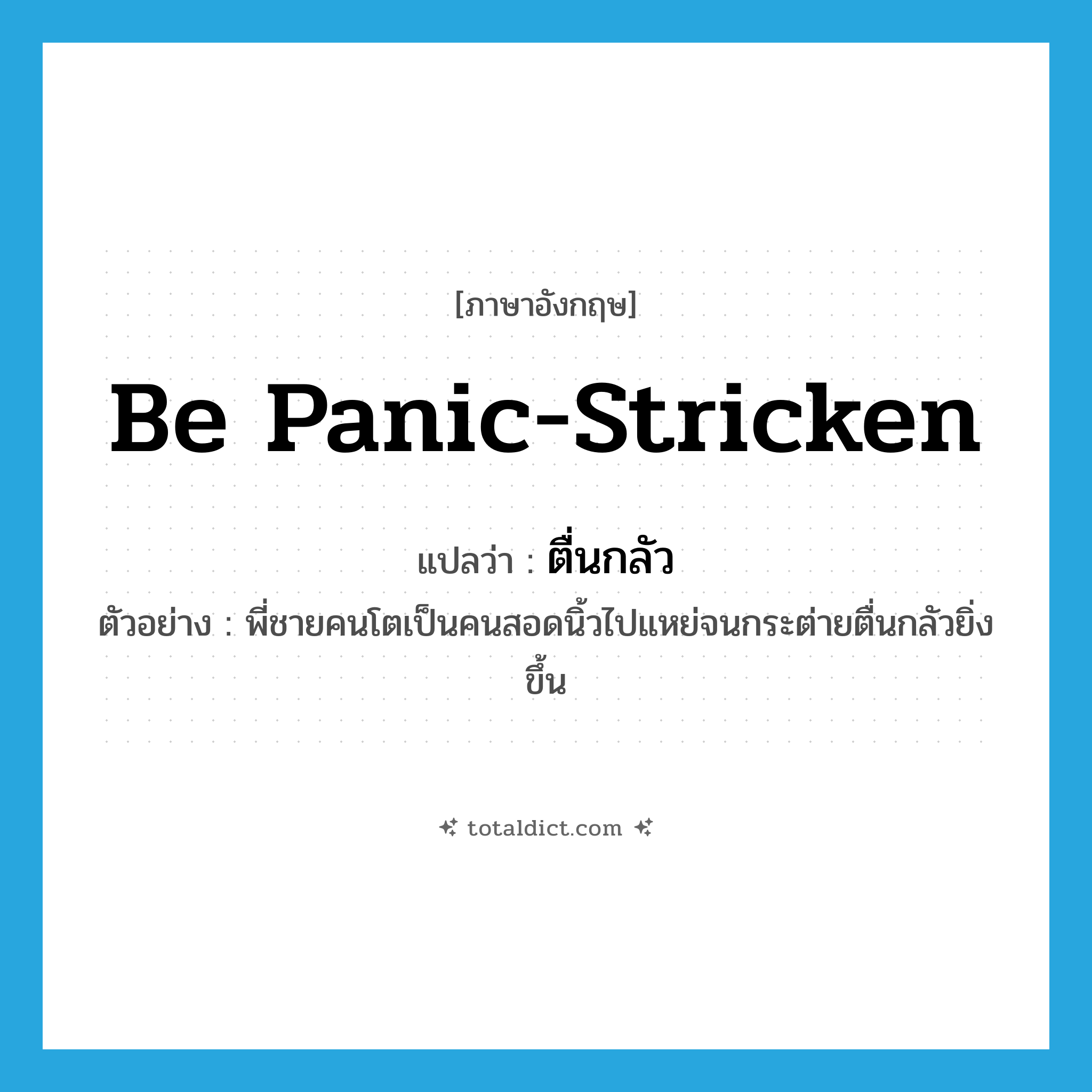 be panic-stricken แปลว่า?, คำศัพท์ภาษาอังกฤษ be panic-stricken แปลว่า ตื่นกลัว ประเภท V ตัวอย่าง พี่ชายคนโตเป็นคนสอดนิ้วไปแหย่จนกระต่ายตื่นกลัวยิ่งขึ้น หมวด V