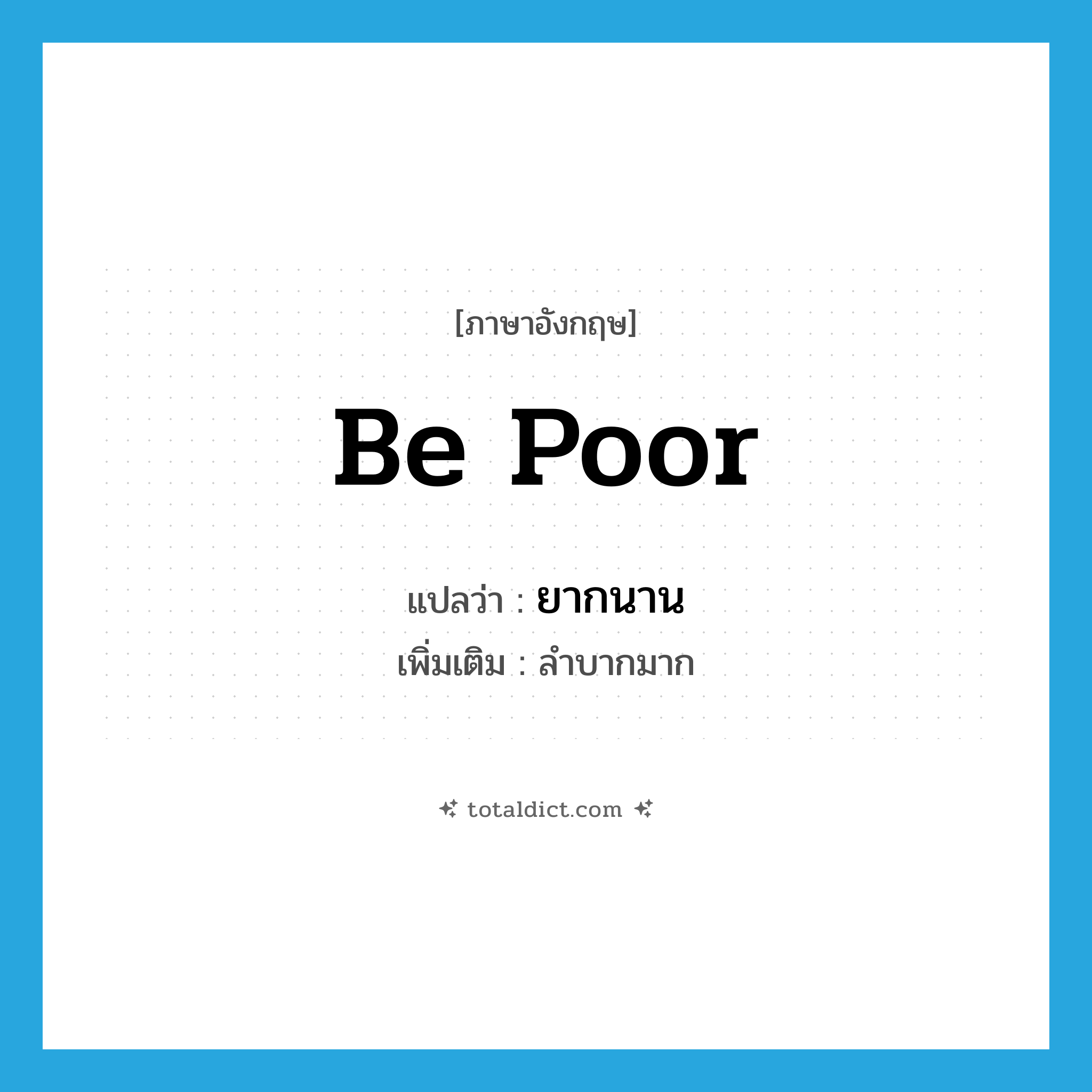 be poor แปลว่า?, คำศัพท์ภาษาอังกฤษ be poor แปลว่า ยากนาน ประเภท V เพิ่มเติม ลำบากมาก หมวด V