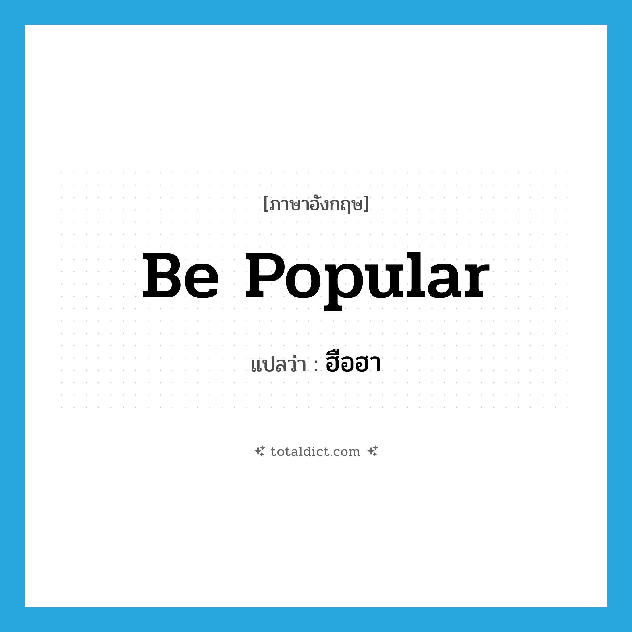 be popular แปลว่า?, คำศัพท์ภาษาอังกฤษ be popular แปลว่า ฮือฮา ประเภท V หมวด V