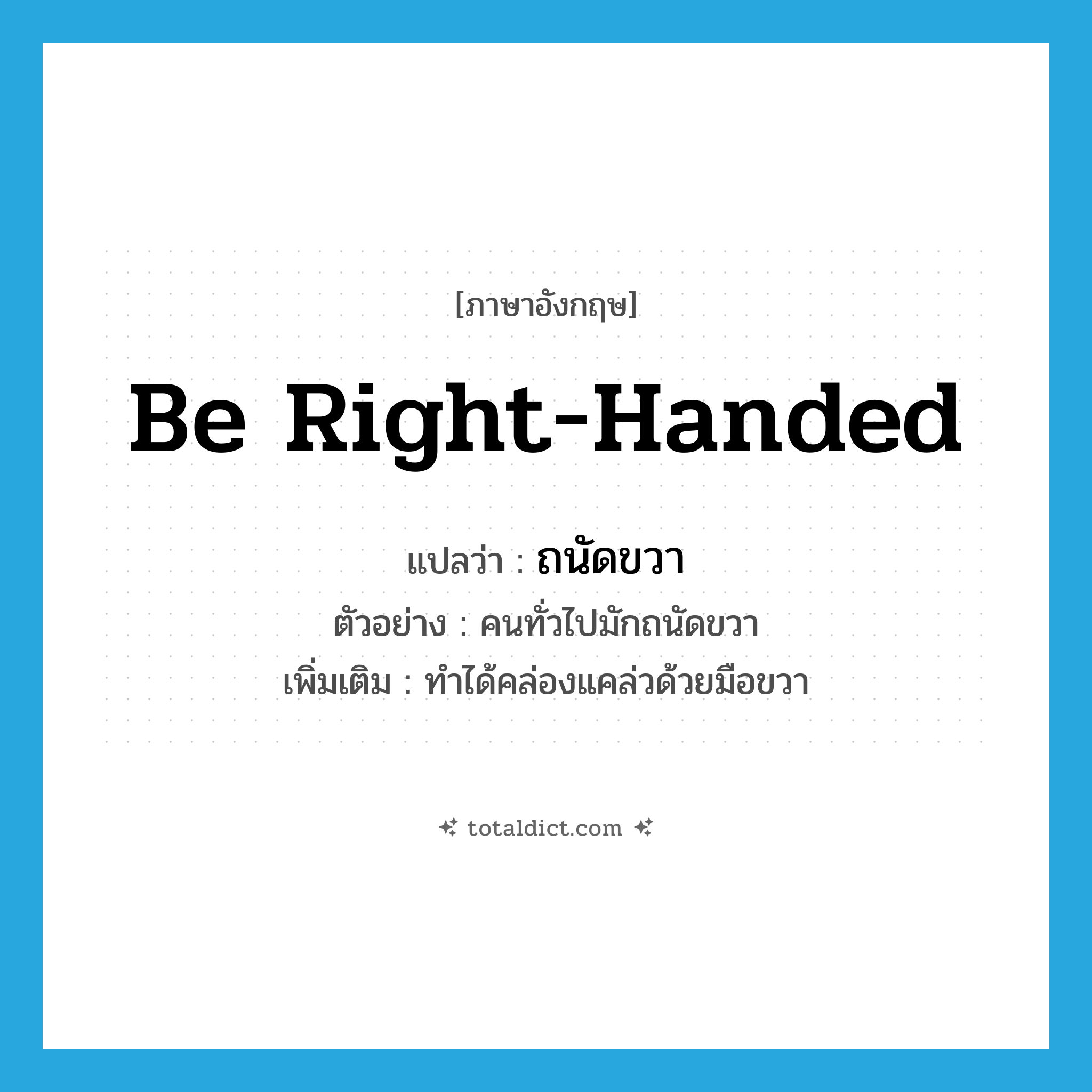 be right-handed แปลว่า?, คำศัพท์ภาษาอังกฤษ be right-handed แปลว่า ถนัดขวา ประเภท V ตัวอย่าง คนทั่วไปมักถนัดขวา เพิ่มเติม ทำได้คล่องแคล่วด้วยมือขวา หมวด V