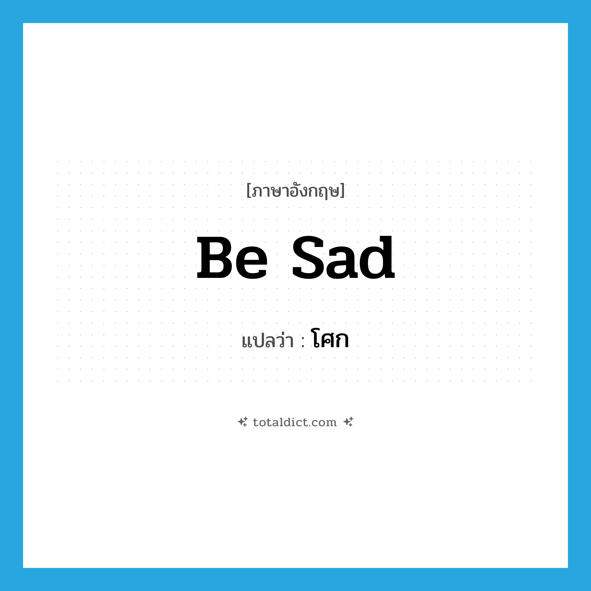 be sad แปลว่า?, คำศัพท์ภาษาอังกฤษ be sad แปลว่า โศก ประเภท V หมวด V