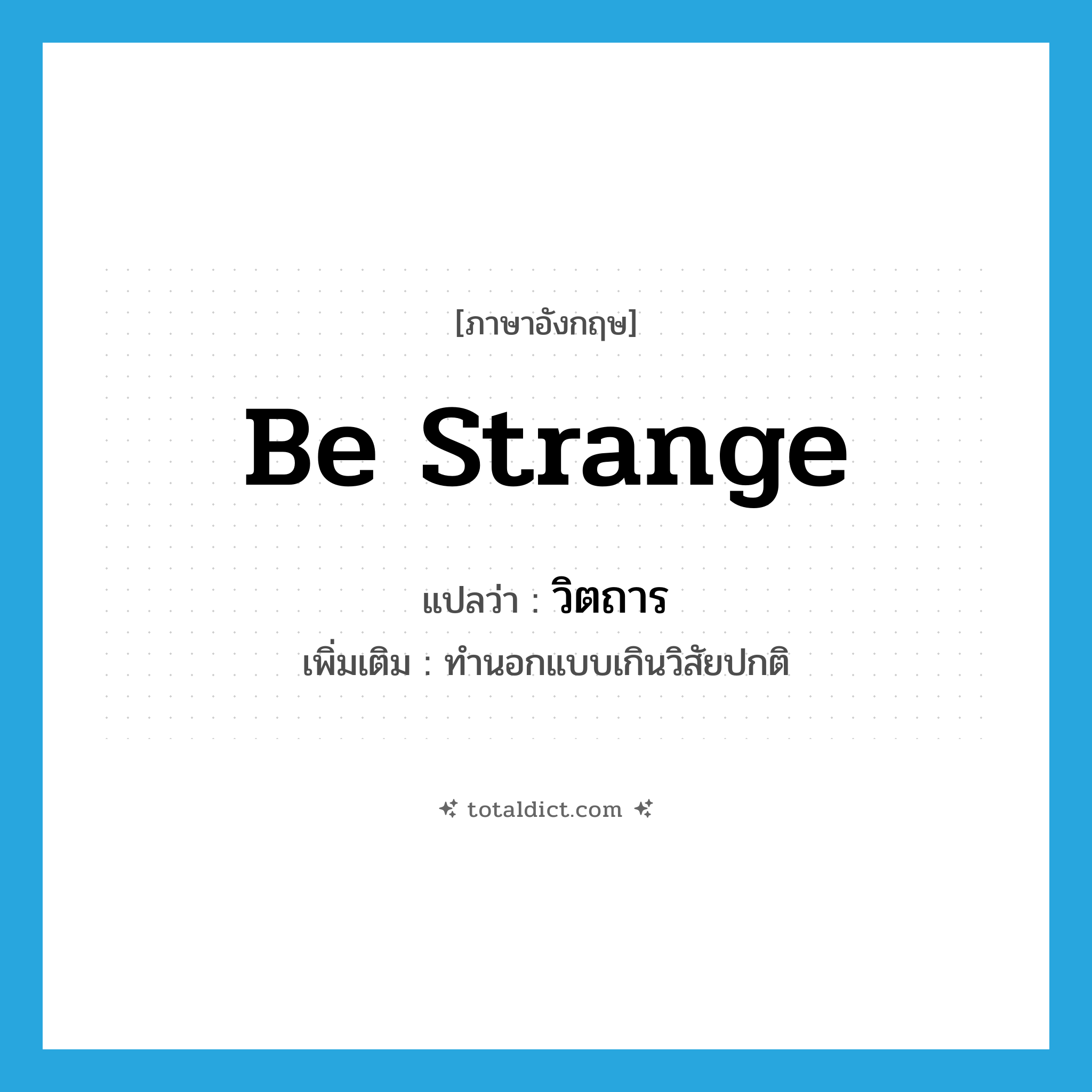 be strange แปลว่า?, คำศัพท์ภาษาอังกฤษ be strange แปลว่า วิตถาร ประเภท V เพิ่มเติม ทำนอกแบบเกินวิสัยปกติ หมวด V