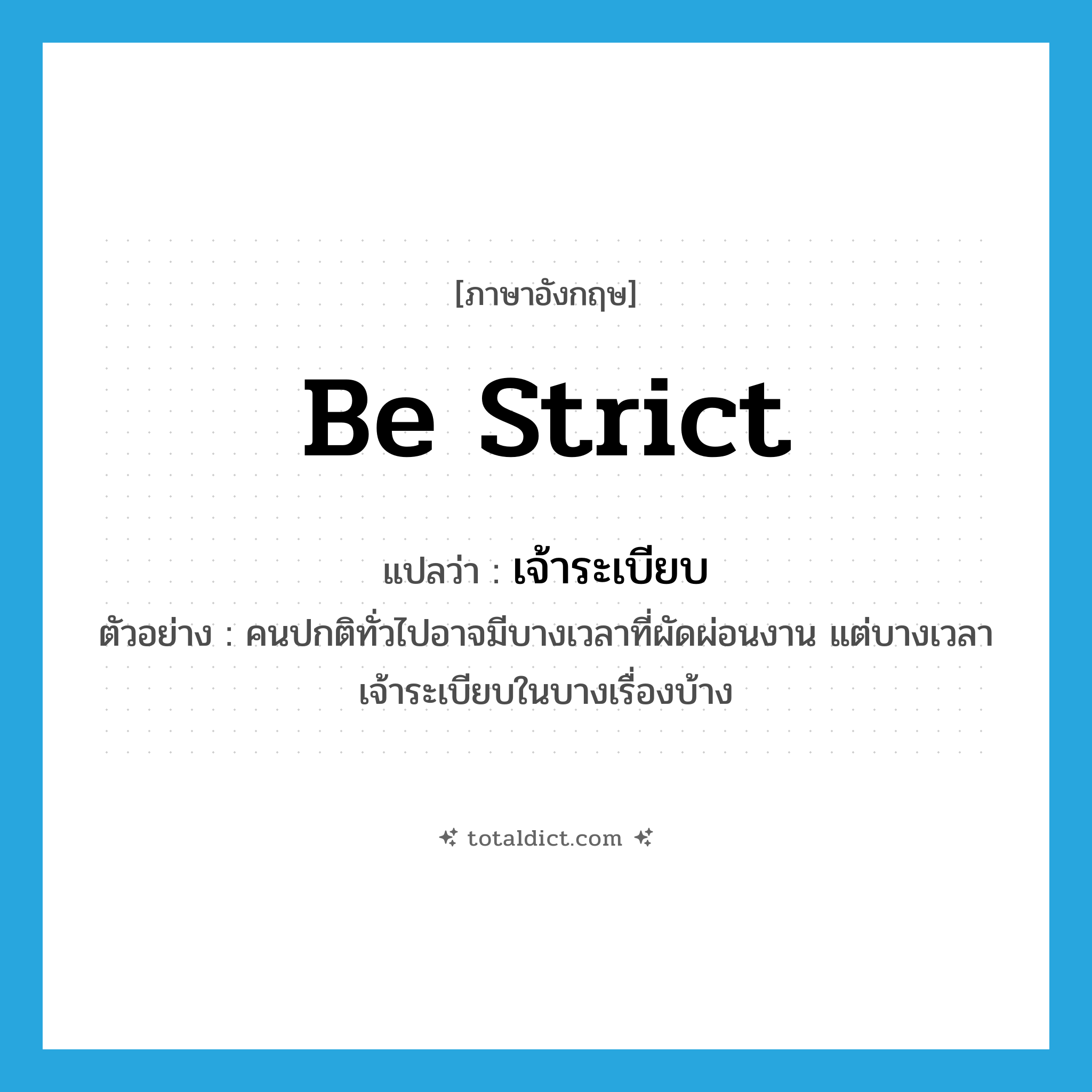 be strict แปลว่า?, คำศัพท์ภาษาอังกฤษ be strict แปลว่า เจ้าระเบียบ ประเภท V ตัวอย่าง คนปกติทั่วไปอาจมีบางเวลาที่ผัดผ่อนงาน แต่บางเวลาเจ้าระเบียบในบางเรื่องบ้าง หมวด V