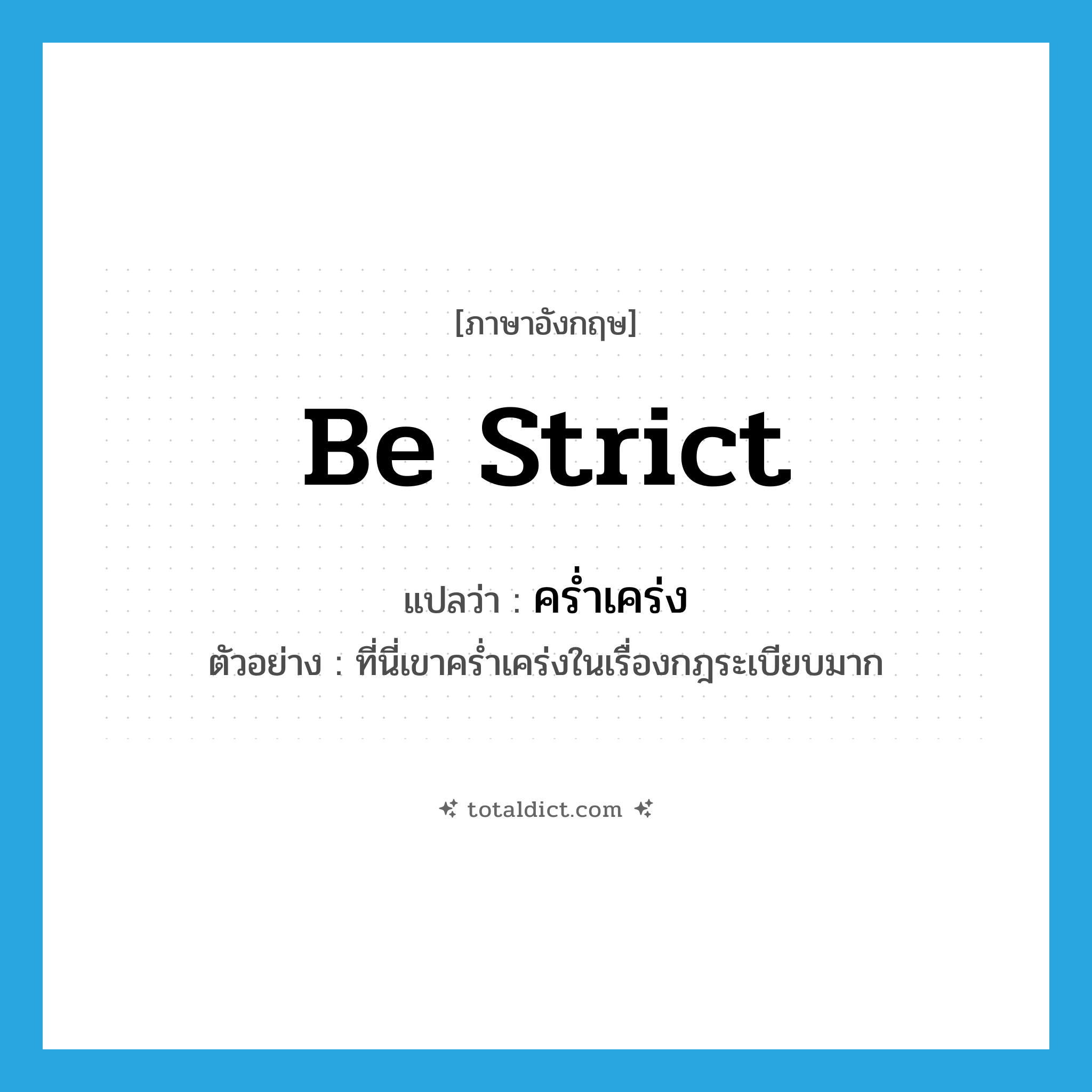 be strict แปลว่า?, คำศัพท์ภาษาอังกฤษ be strict แปลว่า คร่ำเคร่ง ประเภท V ตัวอย่าง ที่นี่เขาคร่ำเคร่งในเรื่องกฎระเบียบมาก หมวด V