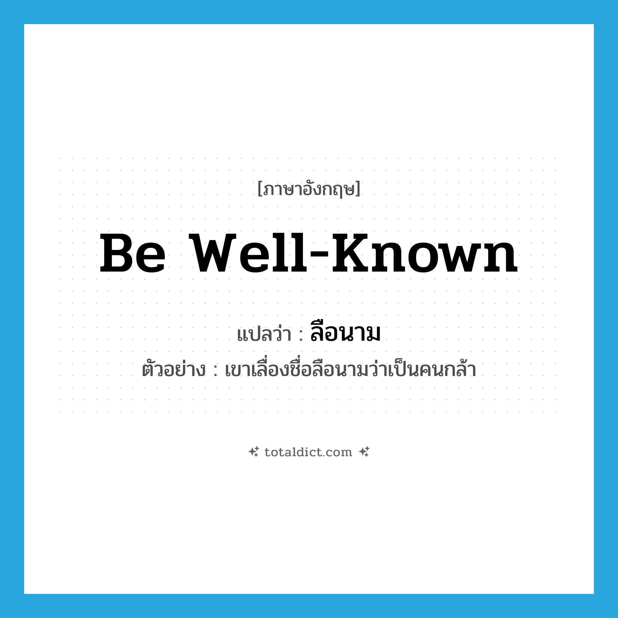 be well-known แปลว่า?, คำศัพท์ภาษาอังกฤษ be well-known แปลว่า ลือนาม ประเภท V ตัวอย่าง เขาเลื่องชื่อลือนามว่าเป็นคนกล้า หมวด V