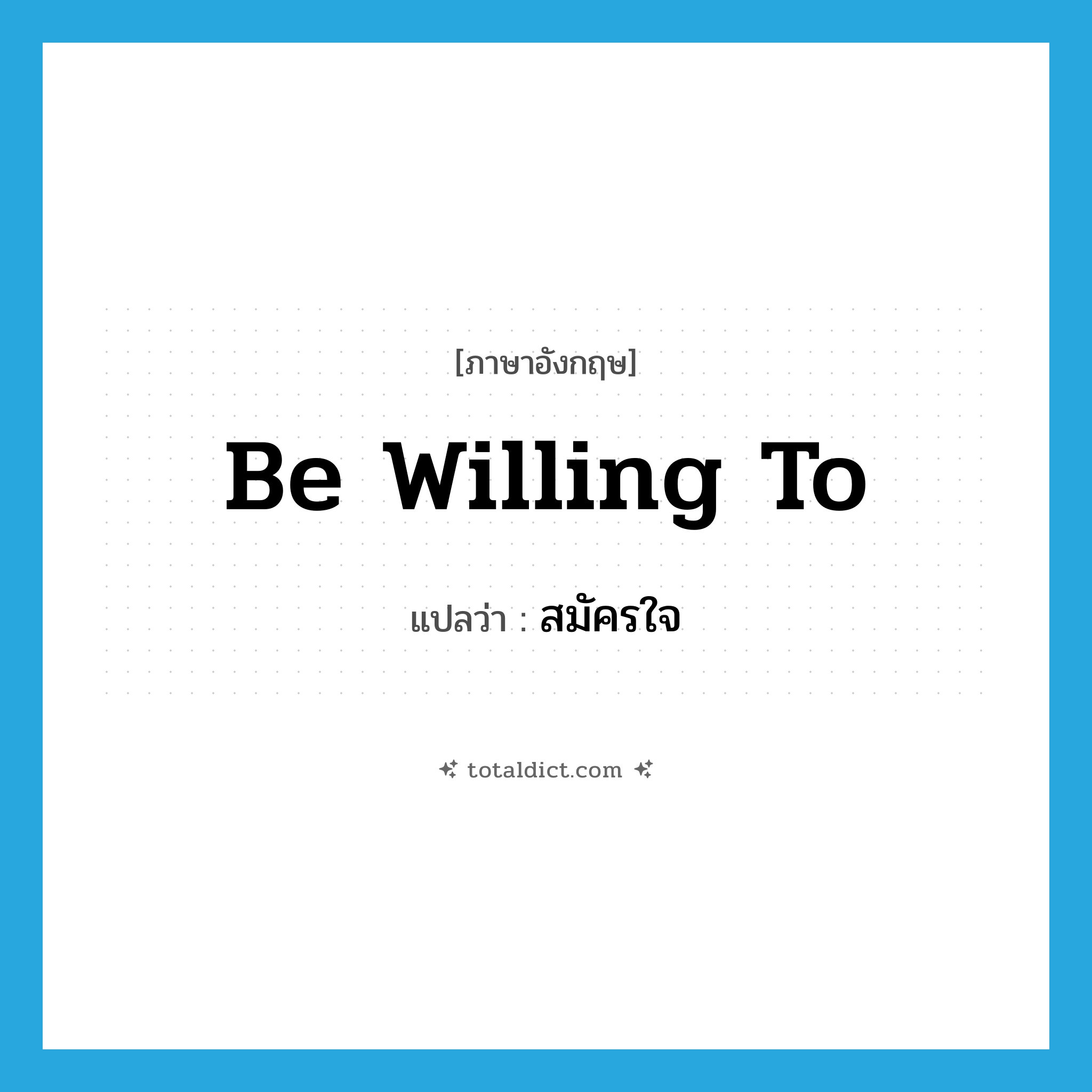 be willing to แปลว่า?, คำศัพท์ภาษาอังกฤษ be willing to แปลว่า สมัครใจ ประเภท V หมวด V