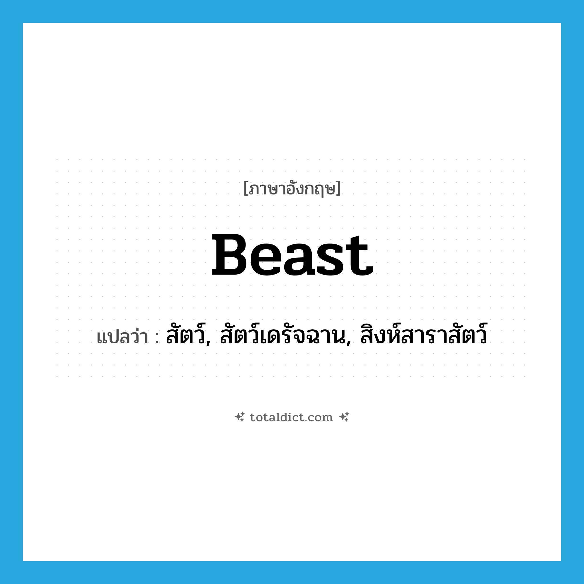 beast แปลว่า?, คำศัพท์ภาษาอังกฤษ beast แปลว่า สัตว์, สัตว์เดรัจฉาน, สิงห์สาราสัตว์ ประเภท N หมวด N