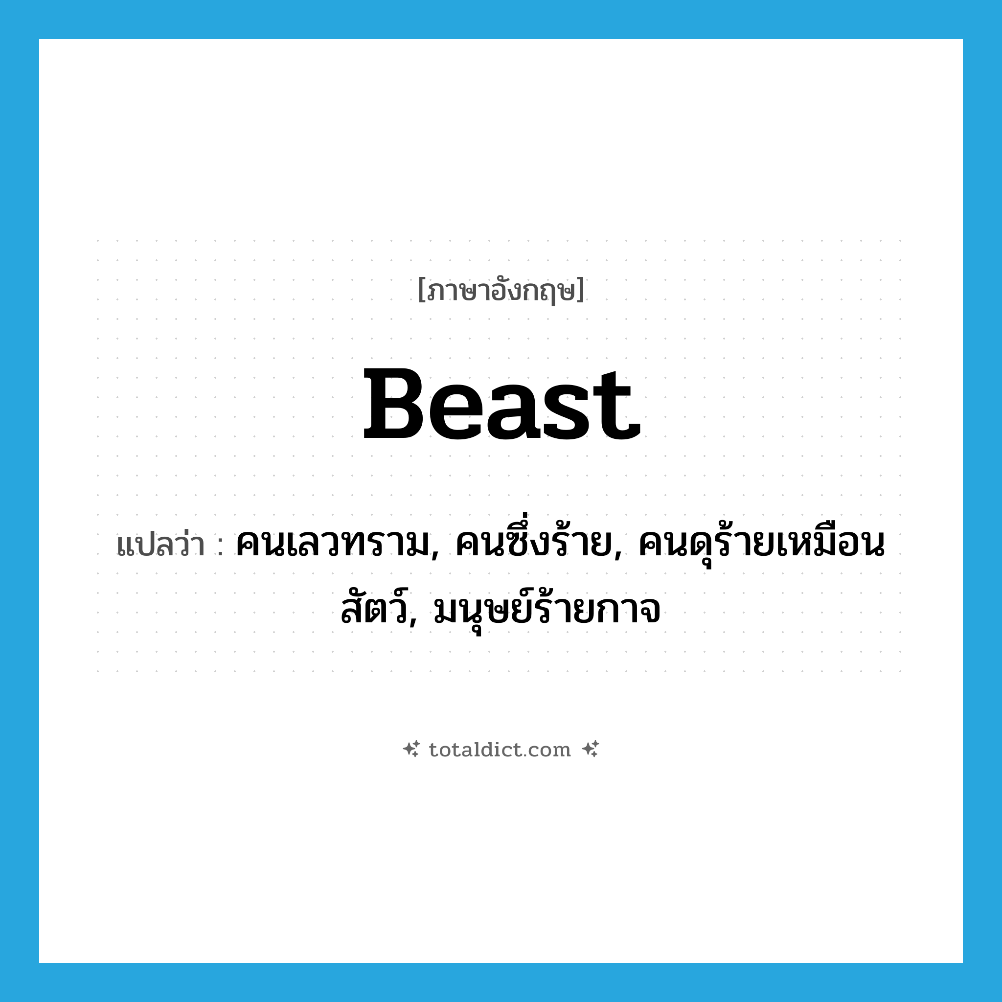 beast แปลว่า?, คำศัพท์ภาษาอังกฤษ beast แปลว่า คนเลวทราม, คนซึ่งร้าย, คนดุร้ายเหมือนสัตว์, มนุษย์ร้ายกาจ ประเภท N หมวด N