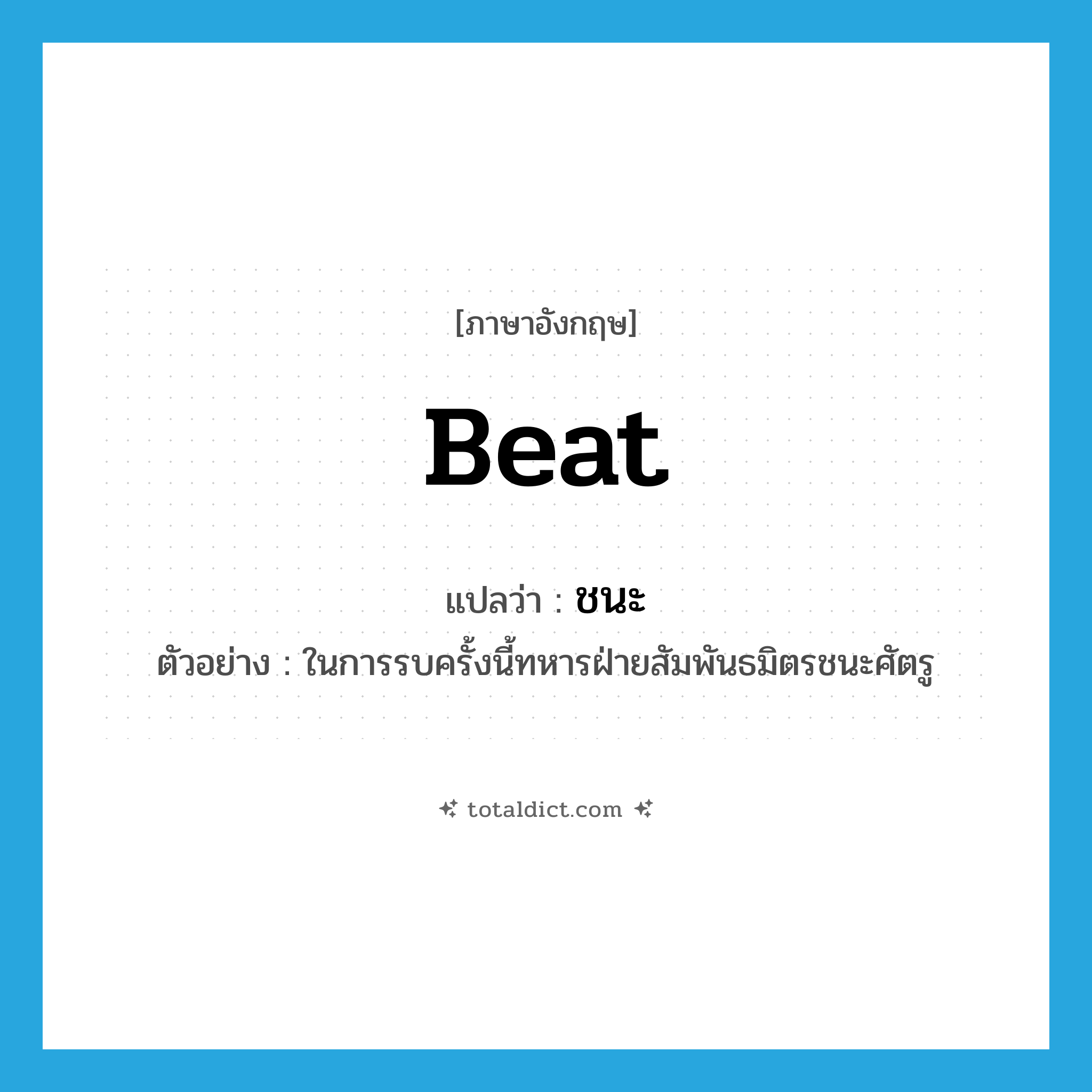 beat แปลว่า?, คำศัพท์ภาษาอังกฤษ beat แปลว่า ชนะ ประเภท V ตัวอย่าง ในการรบครั้งนี้ทหารฝ่ายสัมพันธมิตรชนะศัตรู หมวด V