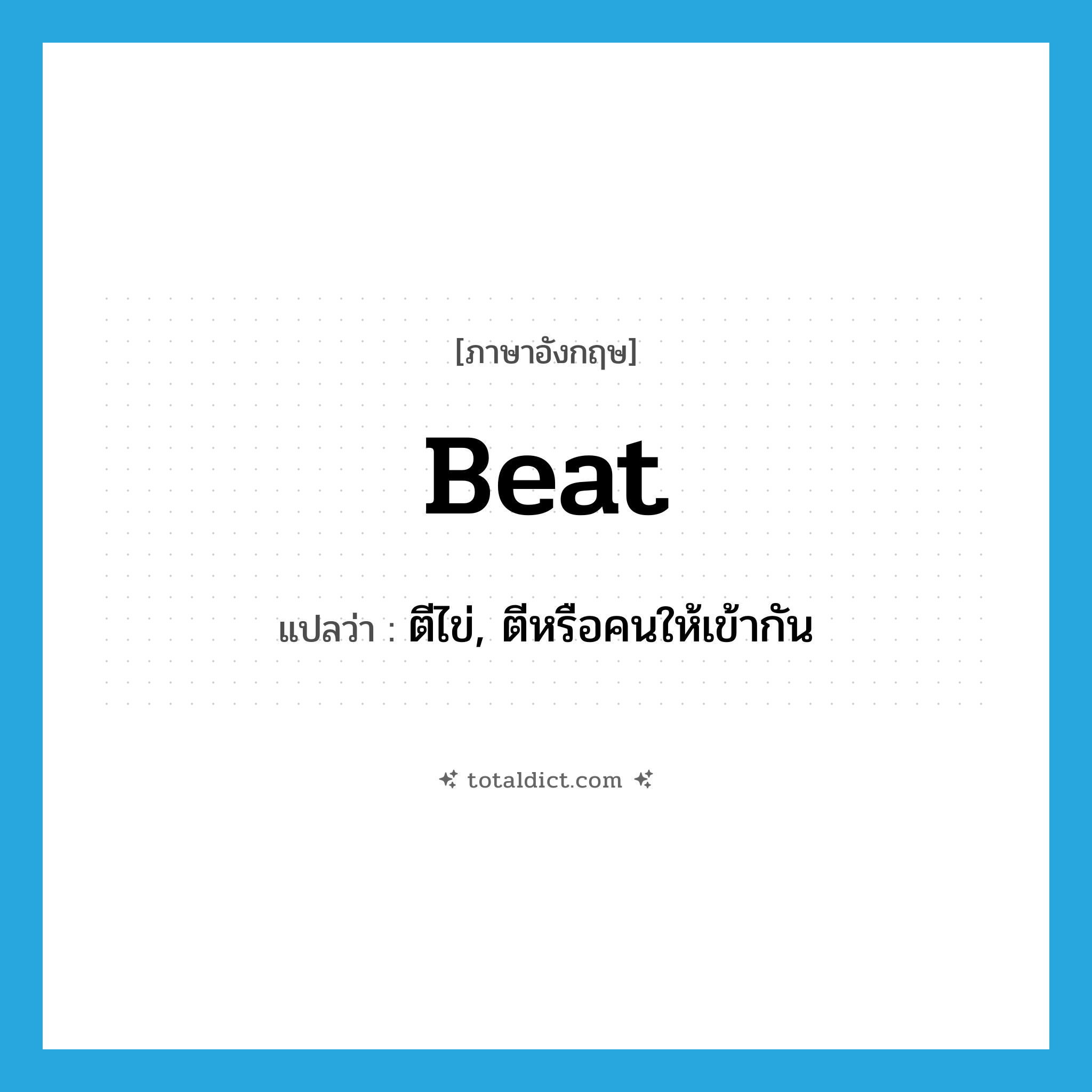 beat แปลว่า?, คำศัพท์ภาษาอังกฤษ beat แปลว่า ตีไข่, ตีหรือคนให้เข้ากัน ประเภท VT หมวด VT