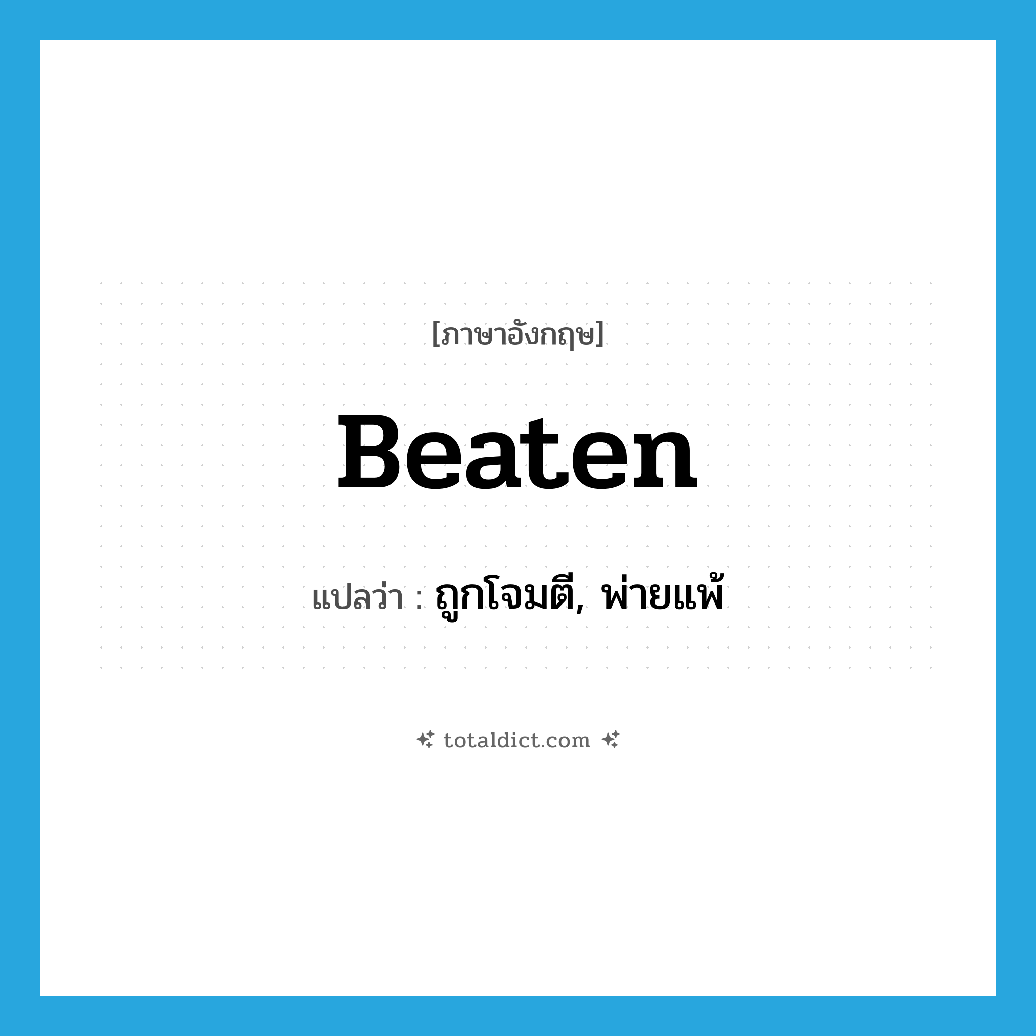 beaten แปลว่า?, คำศัพท์ภาษาอังกฤษ beaten แปลว่า ถูกโจมตี, พ่ายแพ้ ประเภท ADJ หมวด ADJ