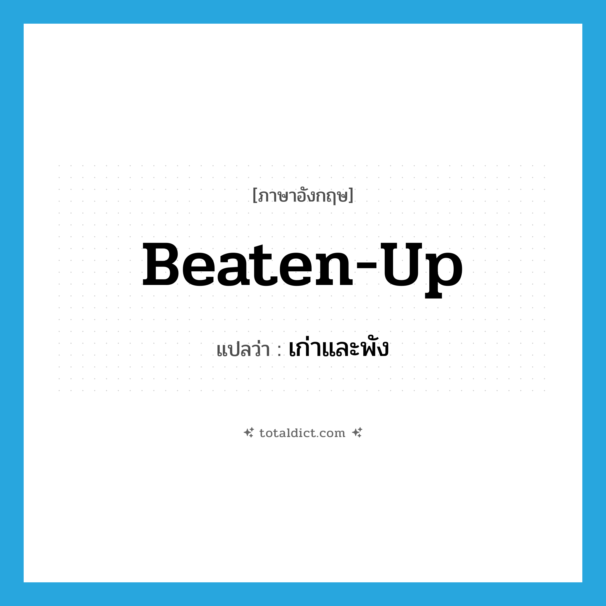 beaten-up แปลว่า?, คำศัพท์ภาษาอังกฤษ beaten-up แปลว่า เก่าและพัง ประเภท ADJ หมวด ADJ