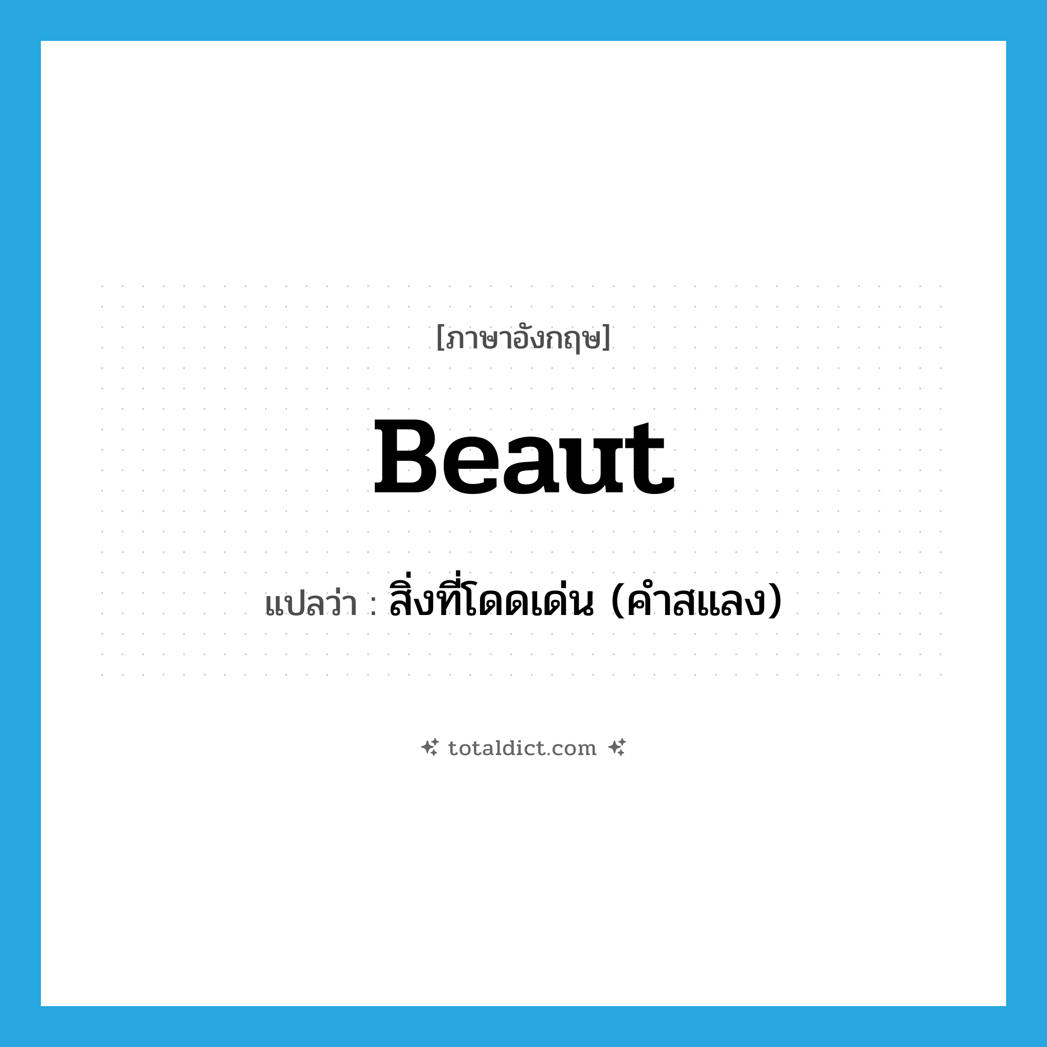 beaut แปลว่า?, คำศัพท์ภาษาอังกฤษ beaut แปลว่า สิ่งที่โดดเด่น (คำสแลง) ประเภท N หมวด N