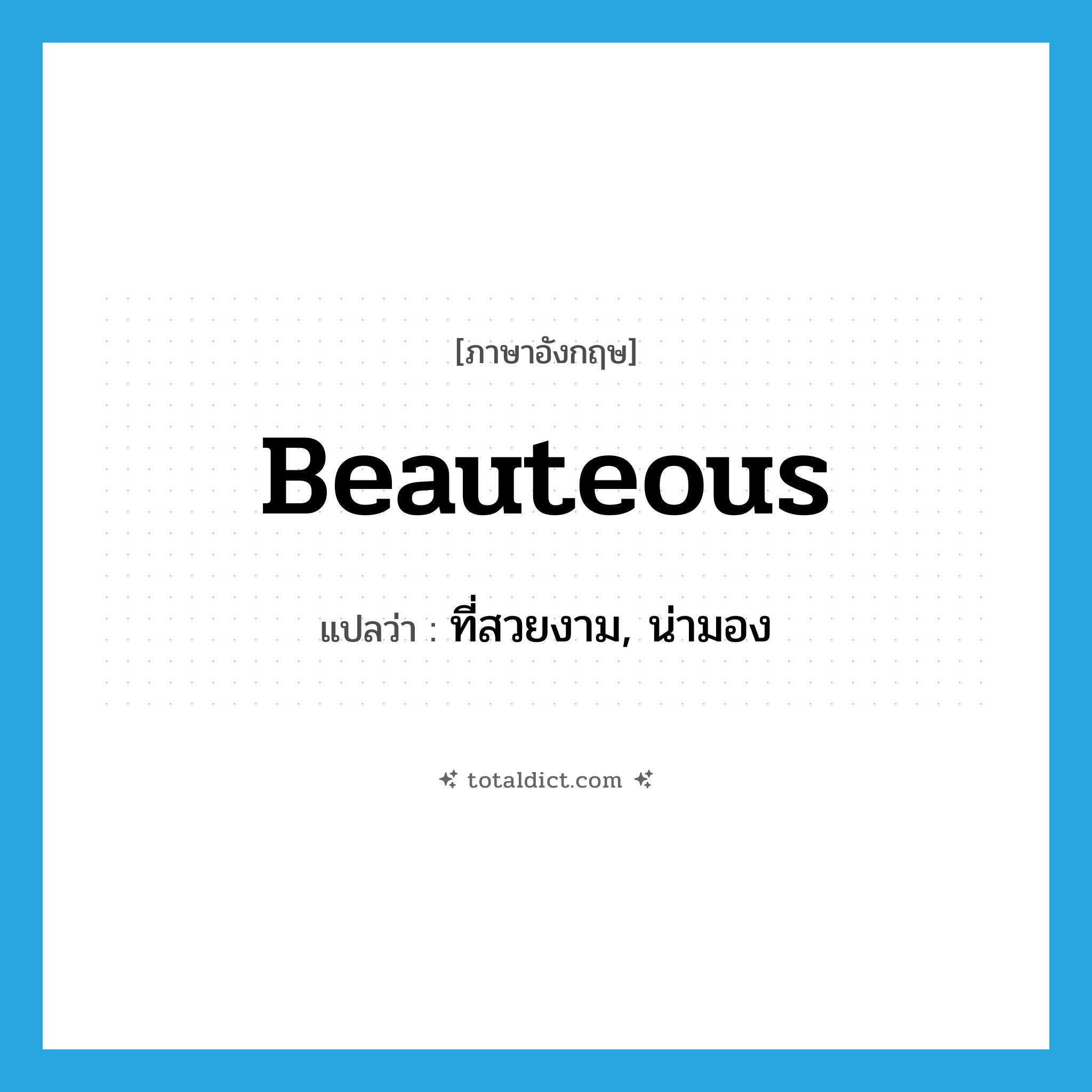 beauteous แปลว่า?, คำศัพท์ภาษาอังกฤษ beauteous แปลว่า ที่สวยงาม, น่ามอง ประเภท ADJ หมวด ADJ