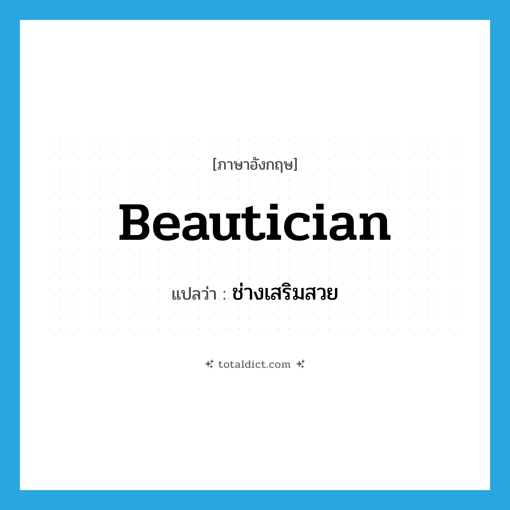 beautician แปลว่า?, คำศัพท์ภาษาอังกฤษ beautician แปลว่า ช่างเสริมสวย ประเภท N หมวด N