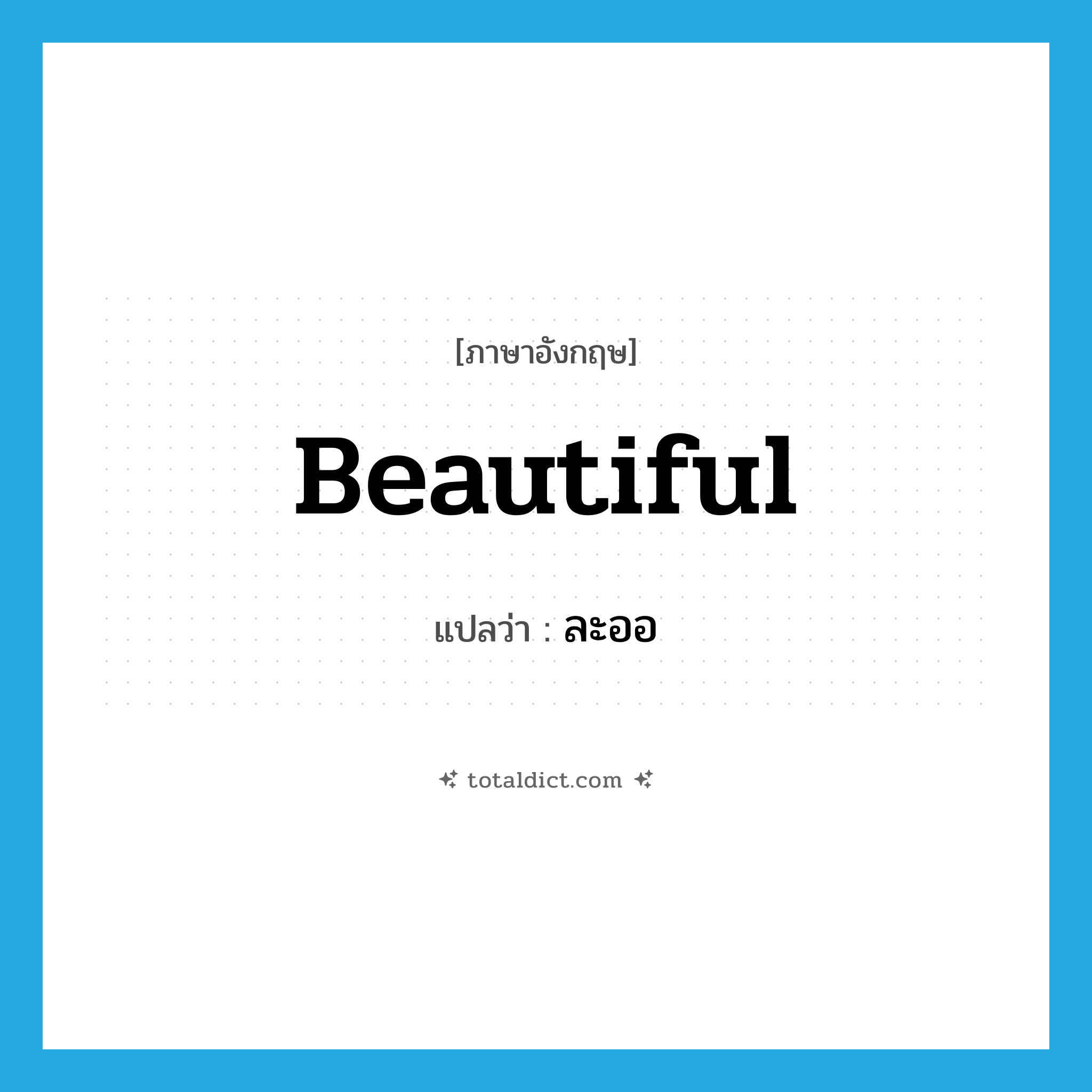 beautiful แปลว่า?, คำศัพท์ภาษาอังกฤษ beautiful แปลว่า ละออ ประเภท V หมวด V