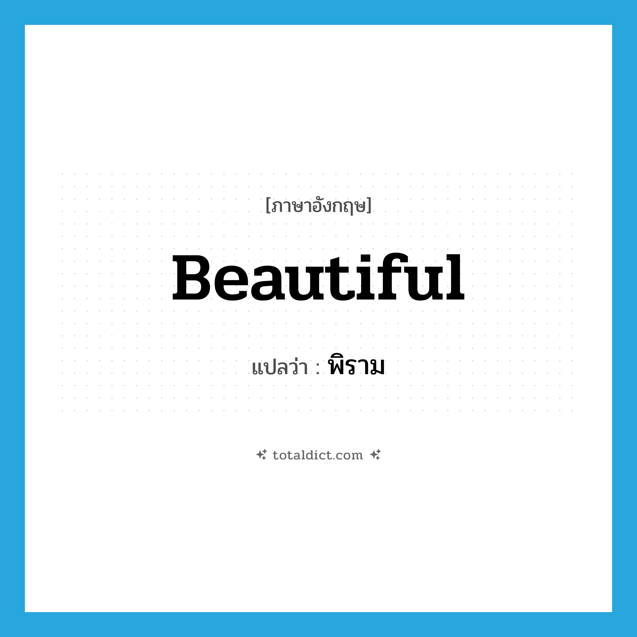 beautiful แปลว่า?, คำศัพท์ภาษาอังกฤษ beautiful แปลว่า พิราม ประเภท ADJ หมวด ADJ