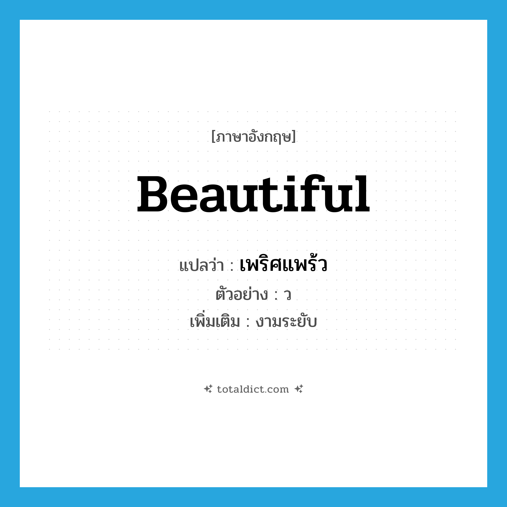 beautiful แปลว่า?, คำศัพท์ภาษาอังกฤษ beautiful แปลว่า เพริศแพร้ว ประเภท ADJ ตัวอย่าง ว เพิ่มเติม งามระยับ หมวด ADJ