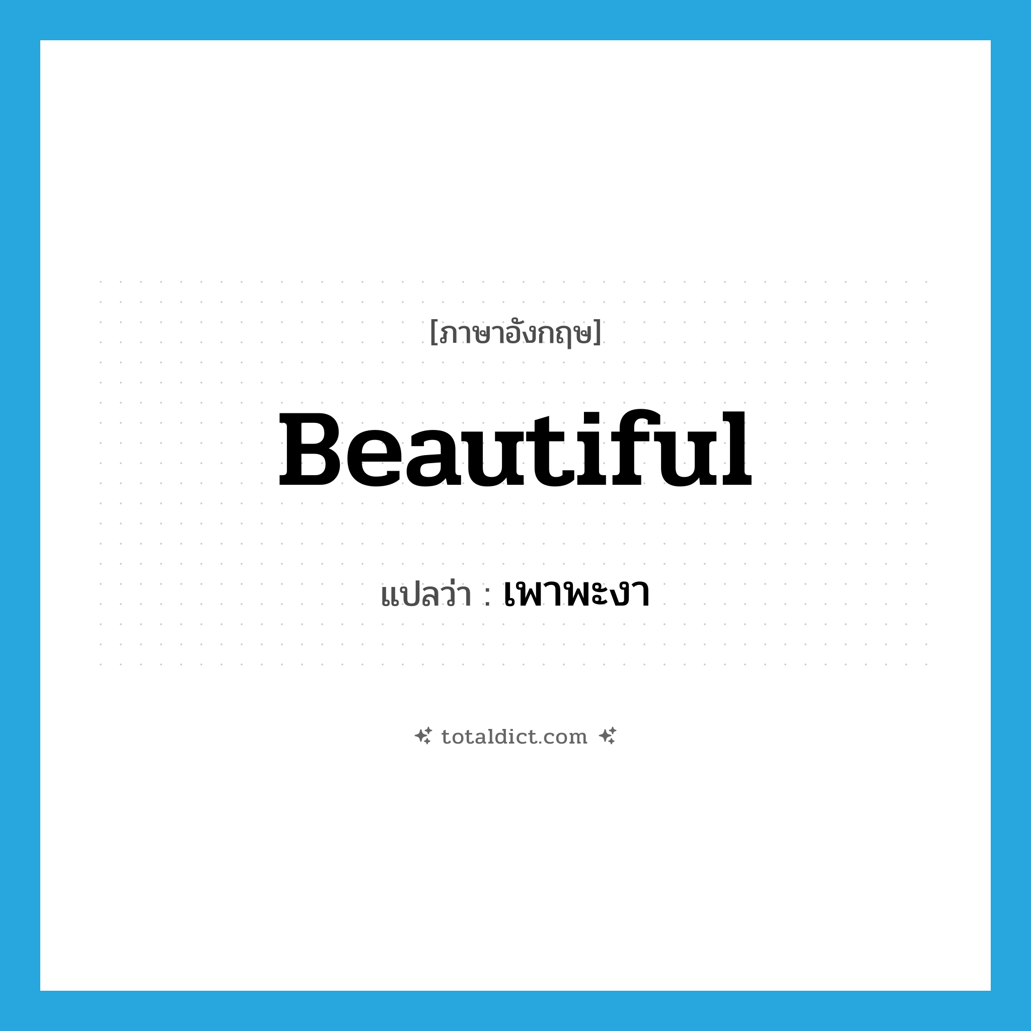 beautiful แปลว่า?, คำศัพท์ภาษาอังกฤษ beautiful แปลว่า เพาพะงา ประเภท ADJ หมวด ADJ