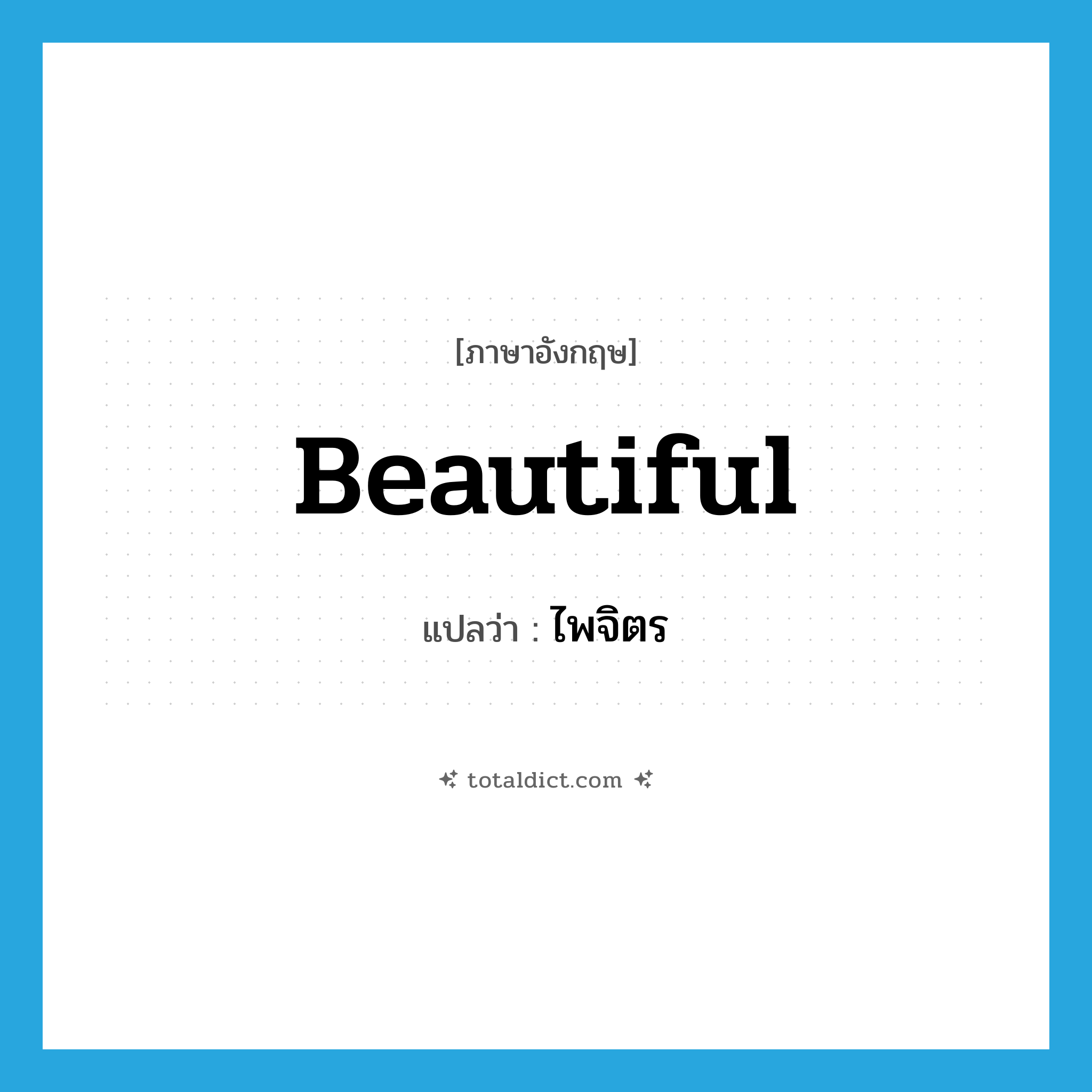 beautiful แปลว่า?, คำศัพท์ภาษาอังกฤษ beautiful แปลว่า ไพจิตร ประเภท ADJ หมวด ADJ