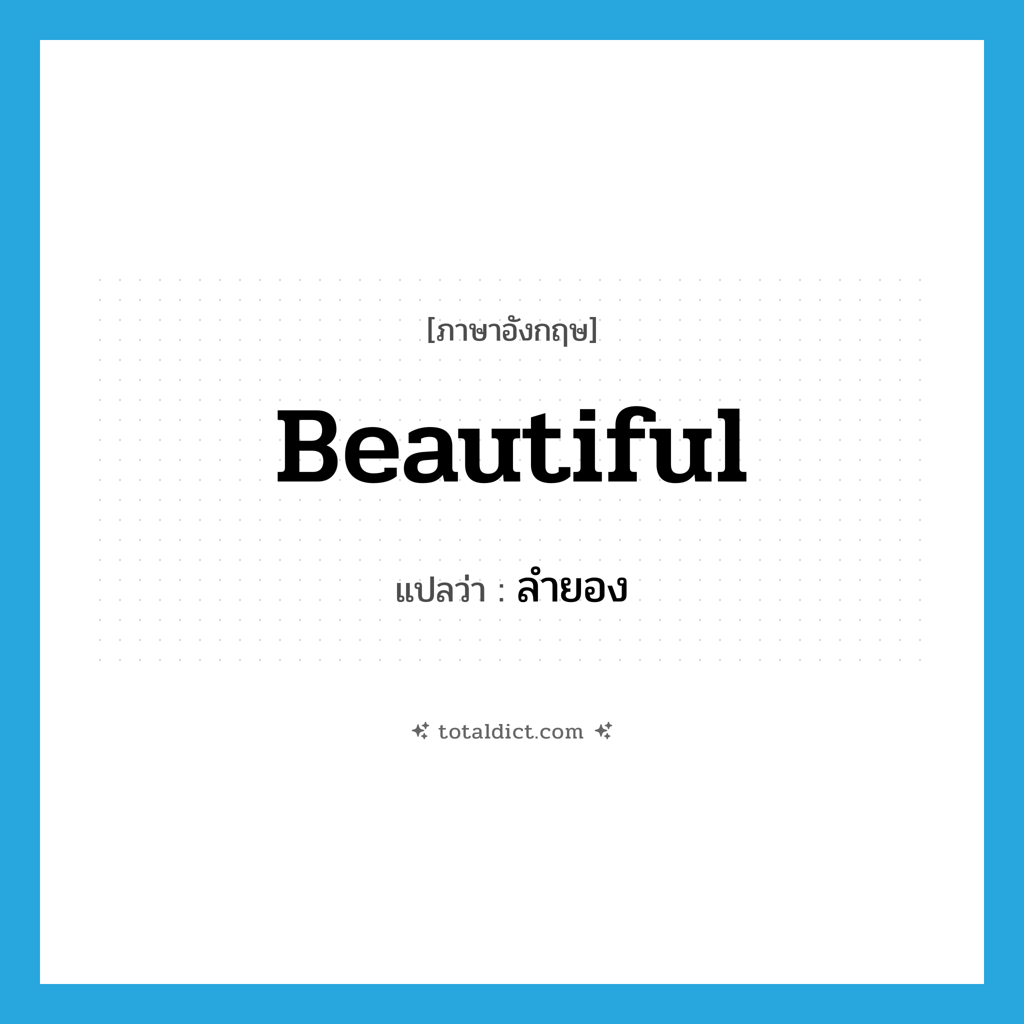 beautiful แปลว่า?, คำศัพท์ภาษาอังกฤษ beautiful แปลว่า ลำยอง ประเภท ADJ หมวด ADJ