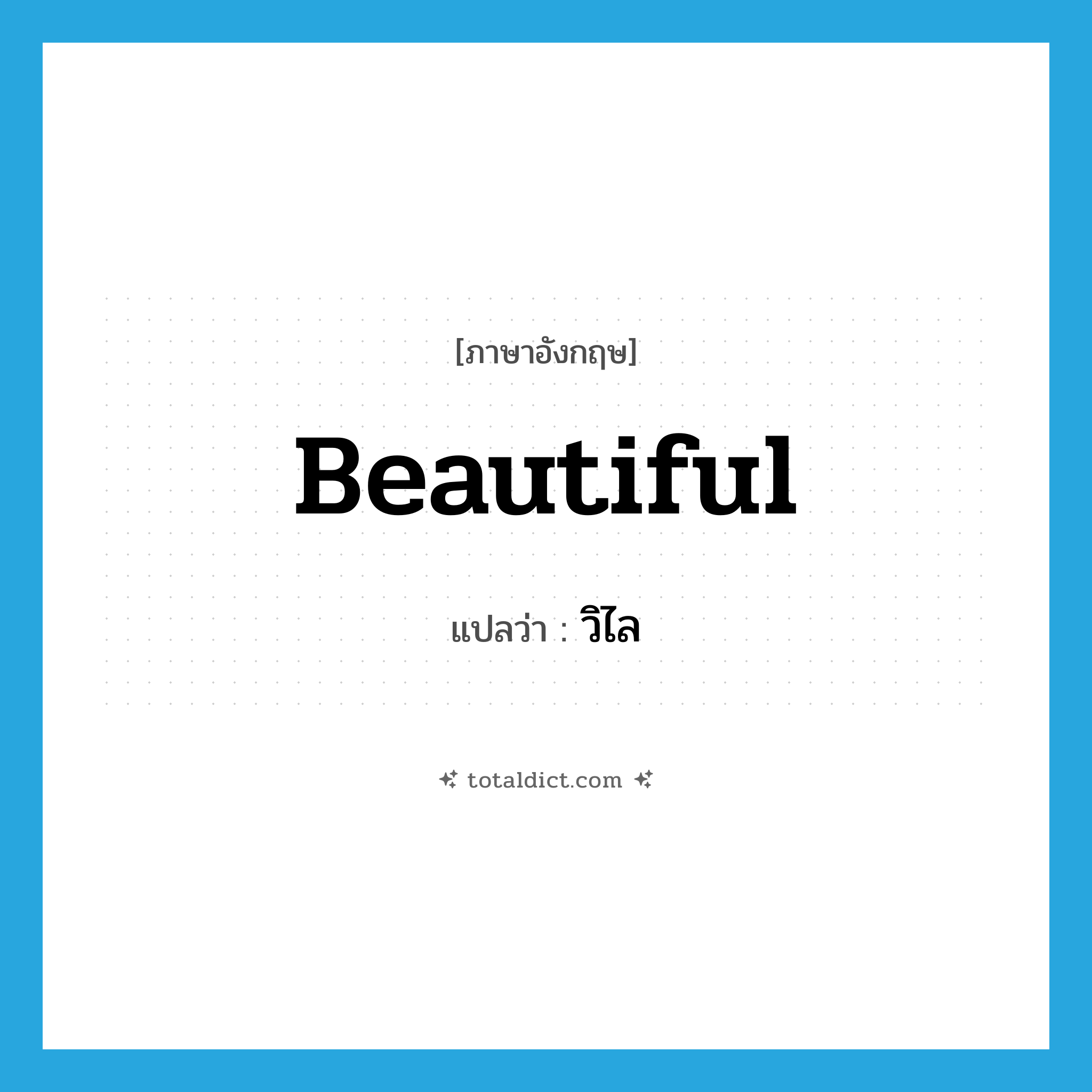 beautiful แปลว่า?, คำศัพท์ภาษาอังกฤษ beautiful แปลว่า วิไล ประเภท ADJ หมวด ADJ