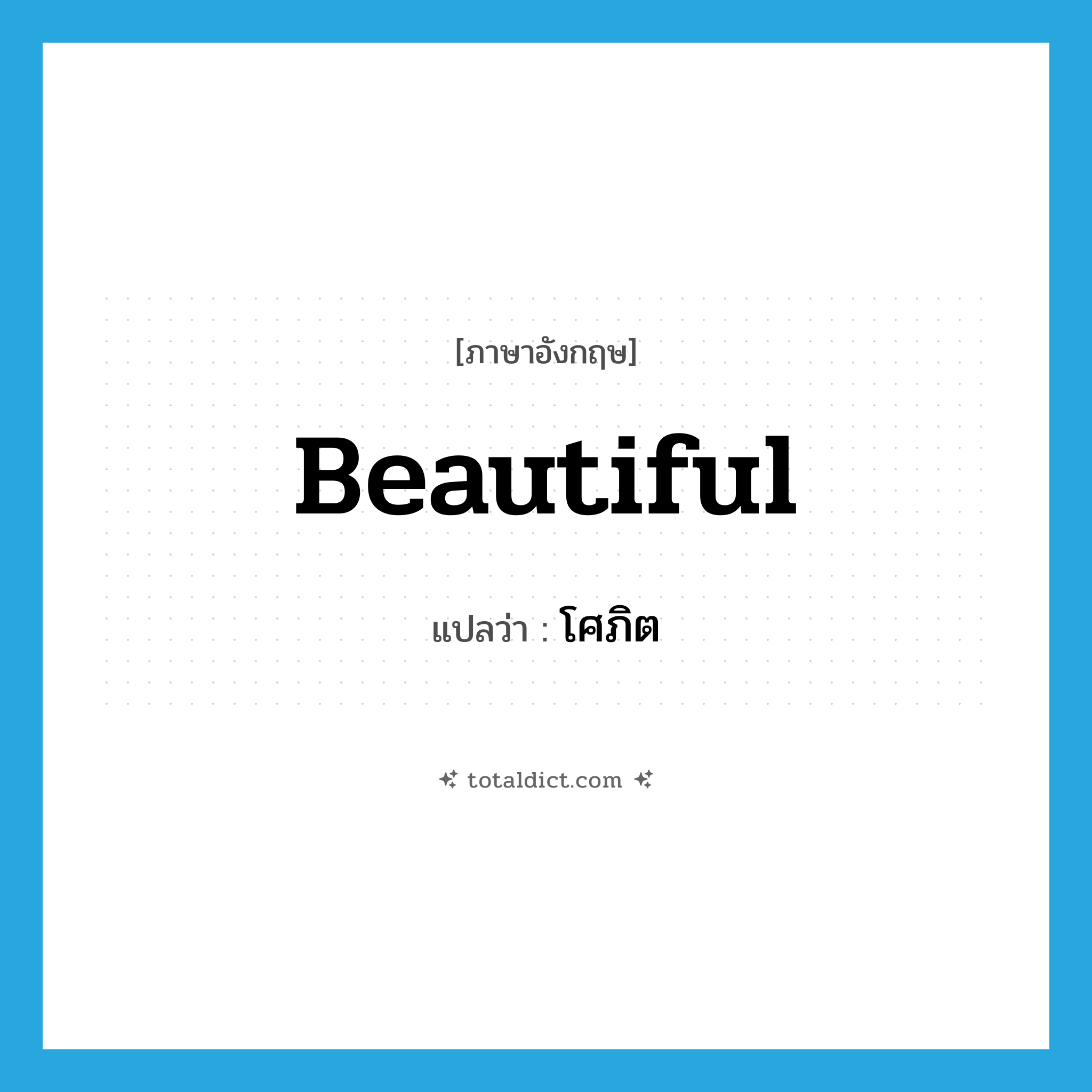 beautiful แปลว่า?, คำศัพท์ภาษาอังกฤษ beautiful แปลว่า โศภิต ประเภท ADJ หมวด ADJ