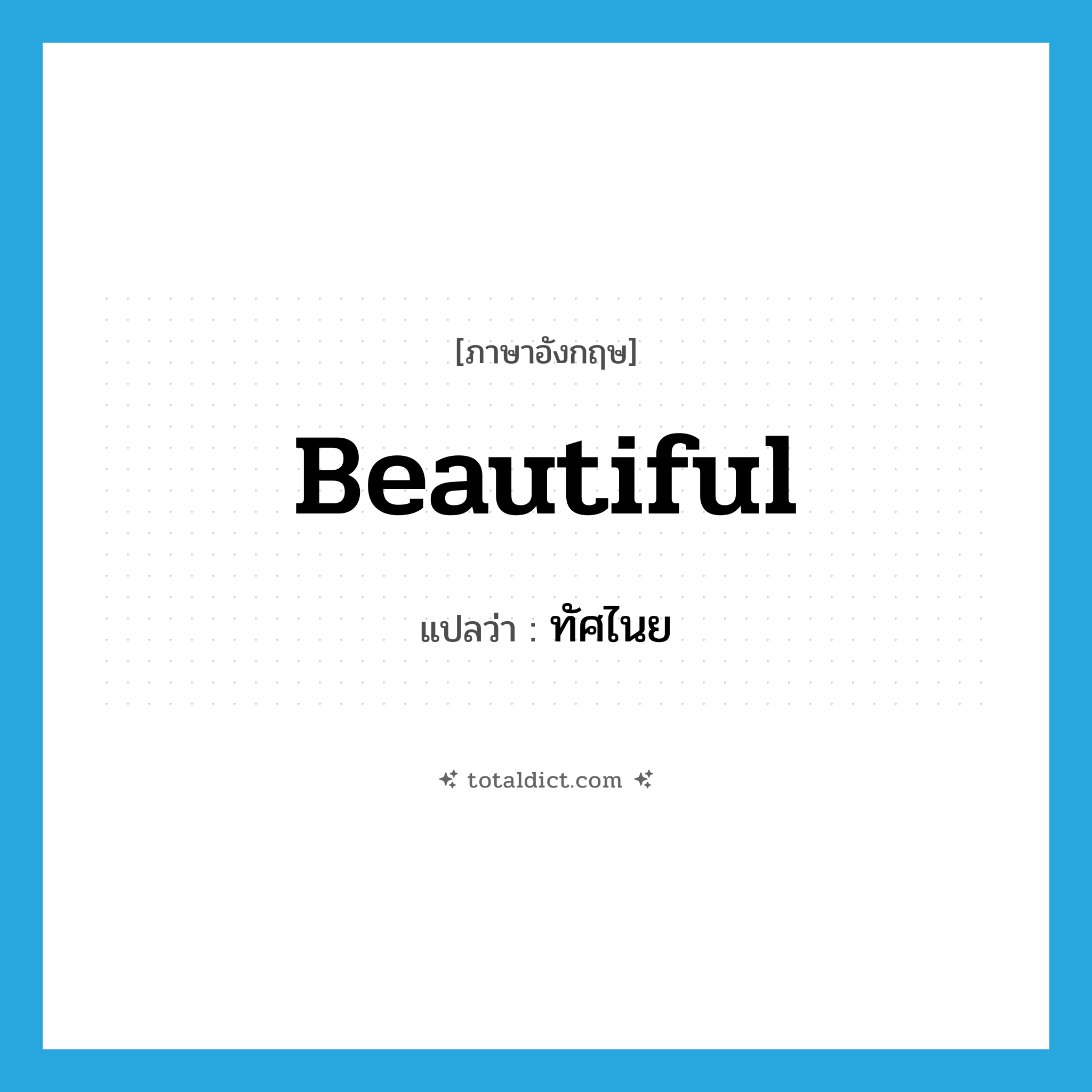 beautiful แปลว่า?, คำศัพท์ภาษาอังกฤษ beautiful แปลว่า ทัศไนย ประเภท ADJ หมวด ADJ