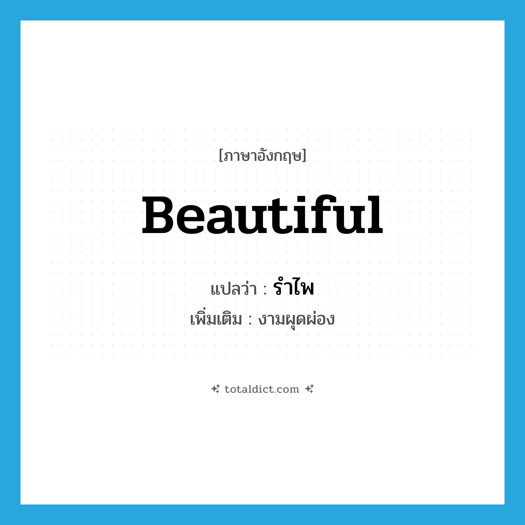 beautiful แปลว่า?, คำศัพท์ภาษาอังกฤษ beautiful แปลว่า รำไพ ประเภท ADJ เพิ่มเติม งามผุดผ่อง หมวด ADJ