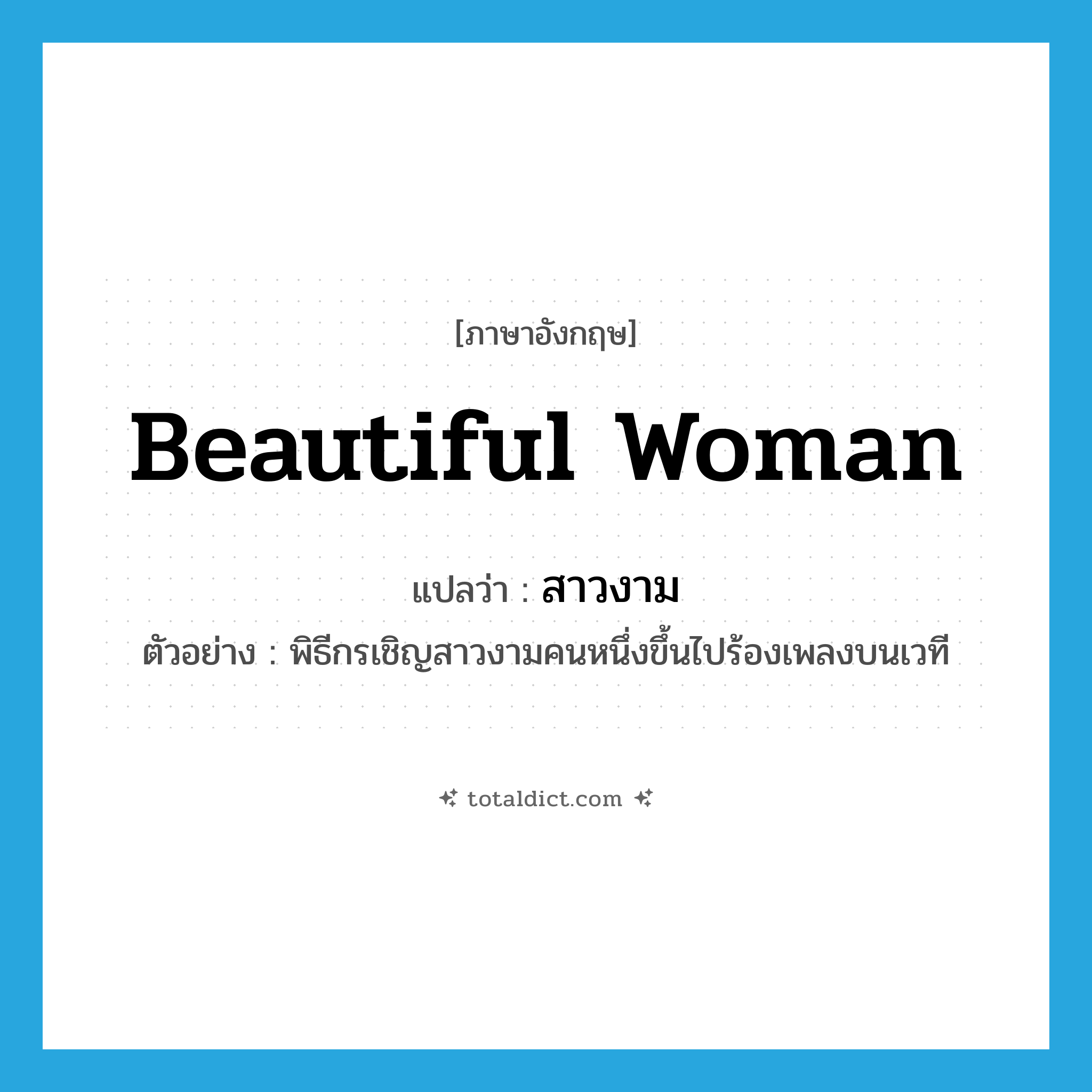 beautiful woman แปลว่า?, คำศัพท์ภาษาอังกฤษ beautiful woman แปลว่า สาวงาม ประเภท N ตัวอย่าง พิธีกรเชิญสาวงามคนหนึ่งขึ้นไปร้องเพลงบนเวที หมวด N