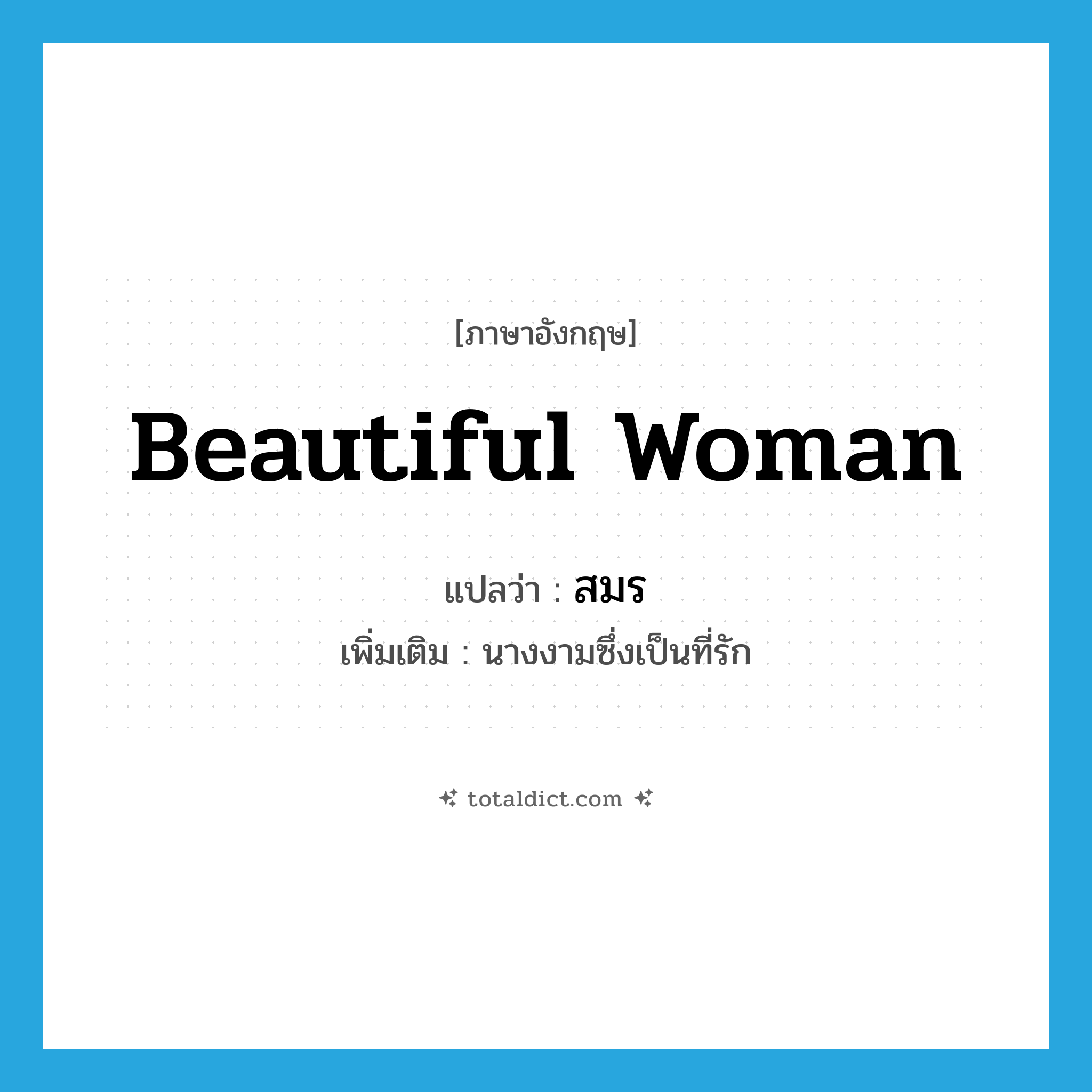 beautiful woman แปลว่า?, คำศัพท์ภาษาอังกฤษ beautiful woman แปลว่า สมร ประเภท N เพิ่มเติม นางงามซึ่งเป็นที่รัก หมวด N