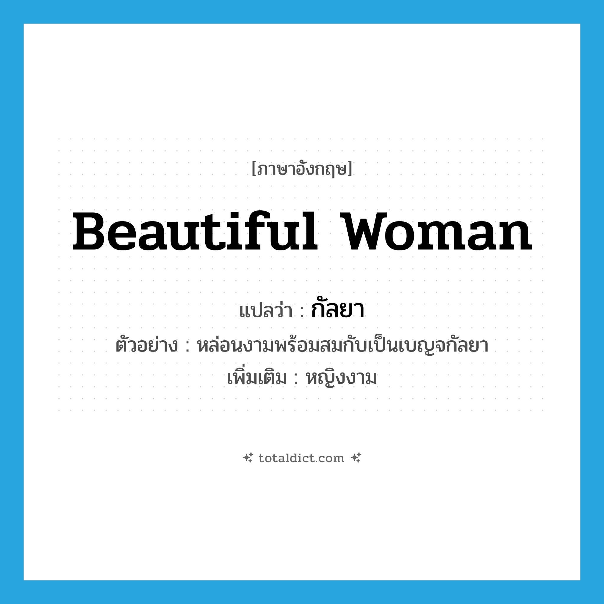 beautiful woman แปลว่า?, คำศัพท์ภาษาอังกฤษ beautiful woman แปลว่า กัลยา ประเภท N ตัวอย่าง หล่อนงามพร้อมสมกับเป็นเบญจกัลยา เพิ่มเติม หญิงงาม หมวด N