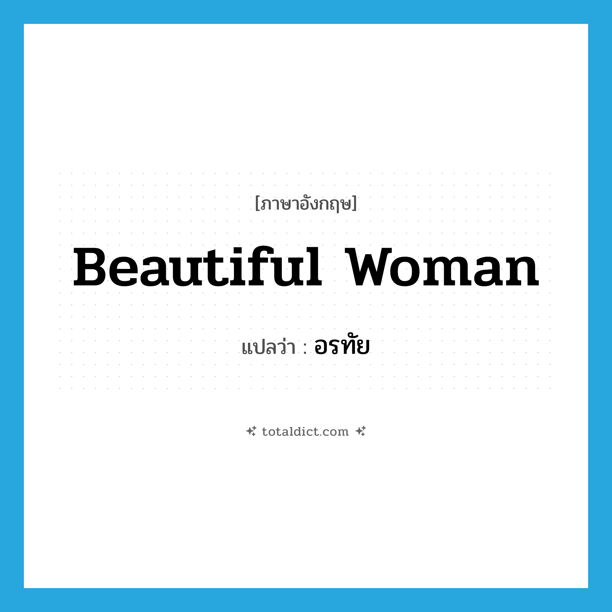 beautiful woman แปลว่า?, คำศัพท์ภาษาอังกฤษ beautiful woman แปลว่า อรทัย ประเภท N หมวด N