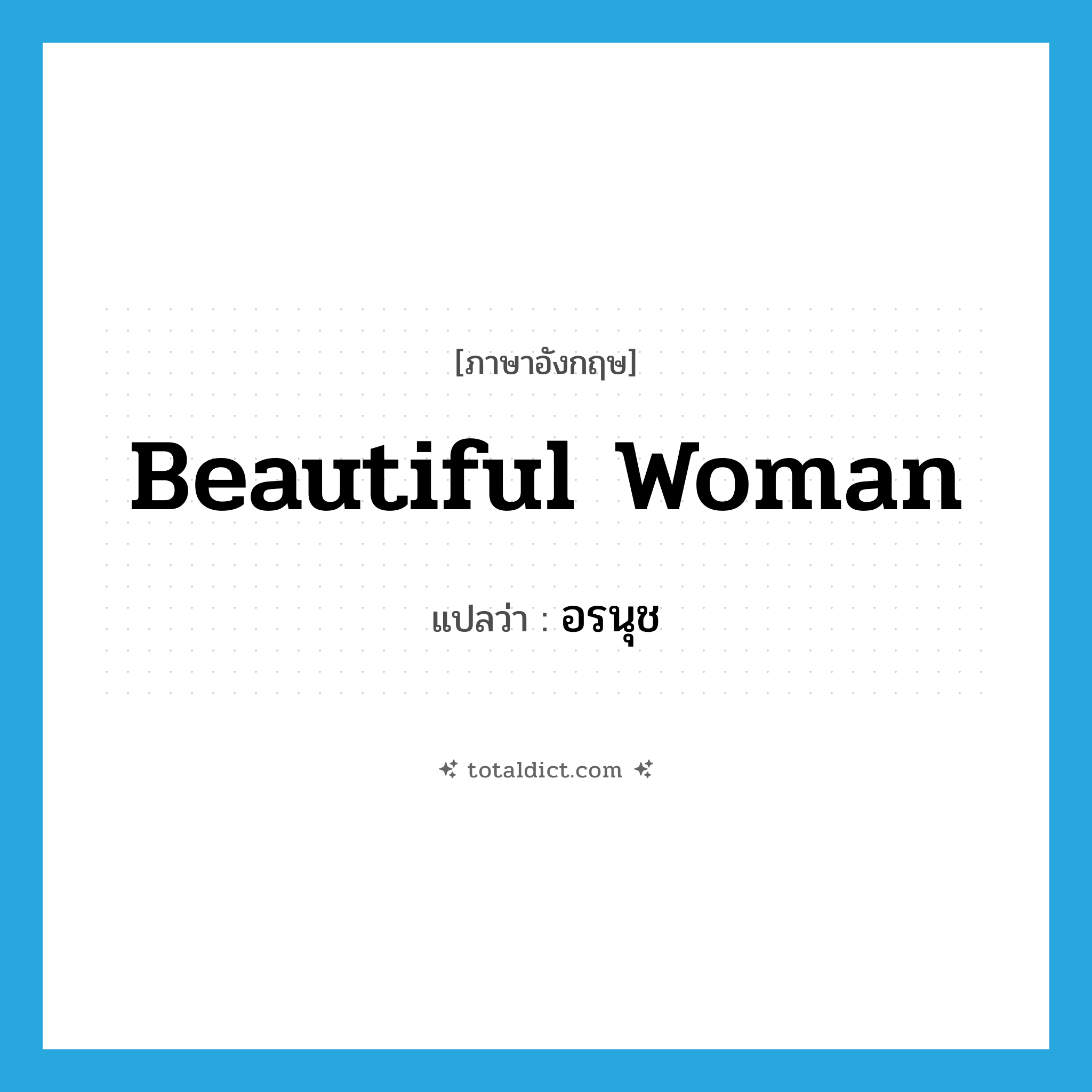 beautiful woman แปลว่า?, คำศัพท์ภาษาอังกฤษ beautiful woman แปลว่า อรนุช ประเภท N หมวด N