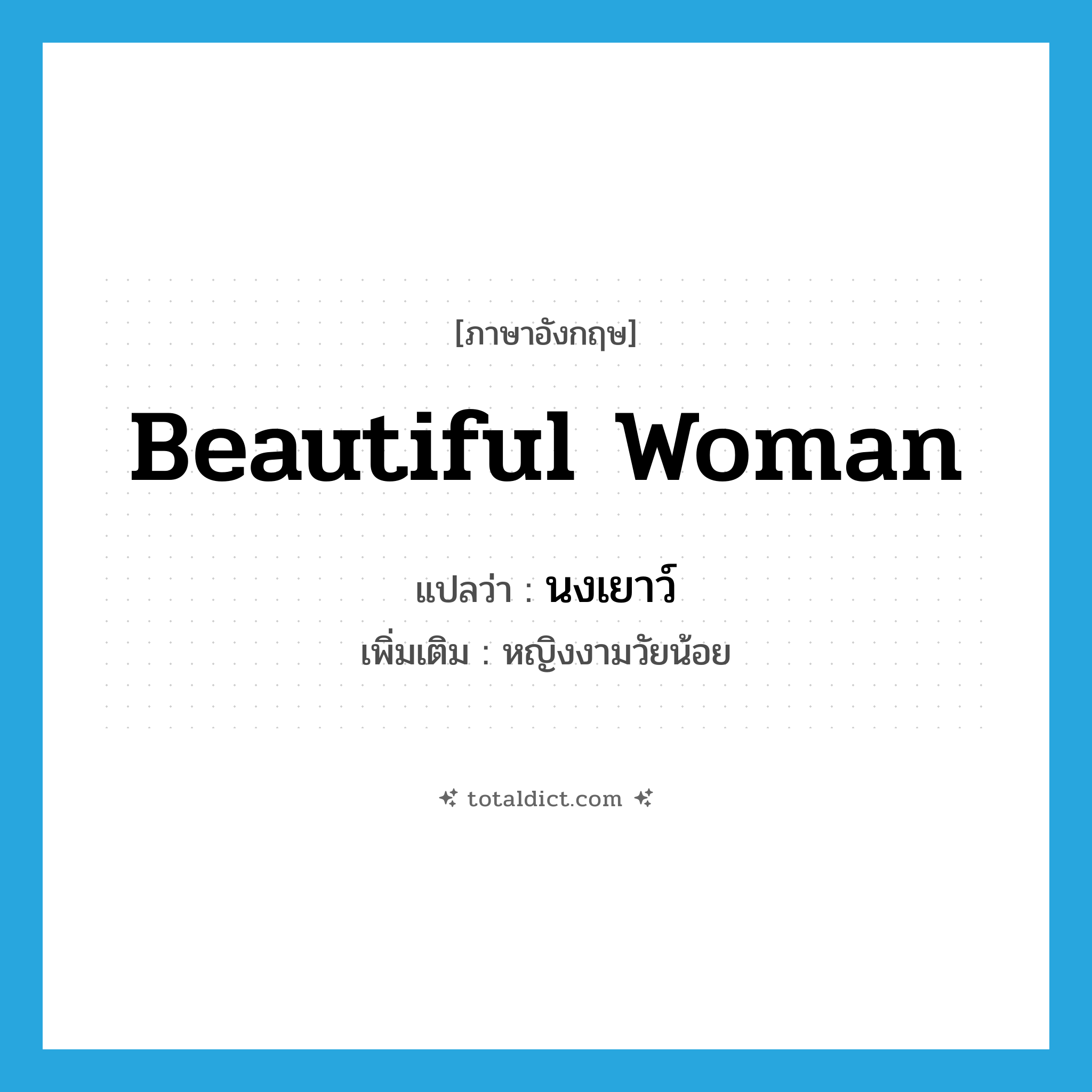 beautiful woman แปลว่า?, คำศัพท์ภาษาอังกฤษ beautiful woman แปลว่า นงเยาว์ ประเภท N เพิ่มเติม หญิงงามวัยน้อย หมวด N