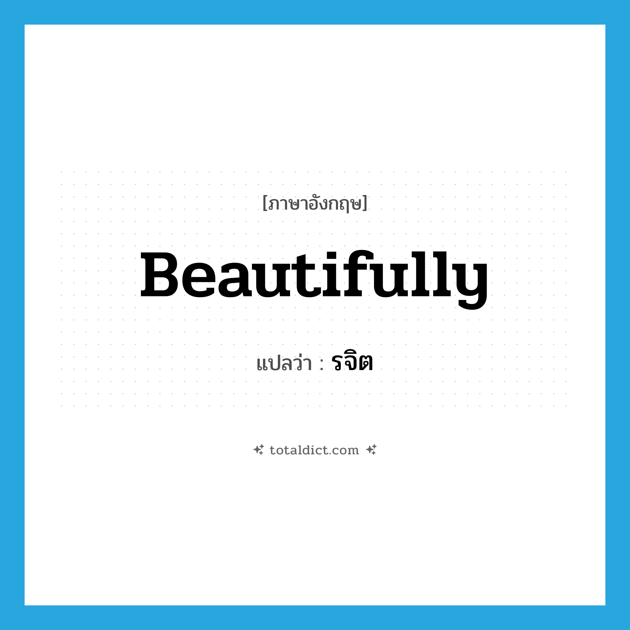 beautifully แปลว่า?, คำศัพท์ภาษาอังกฤษ beautifully แปลว่า รจิต ประเภท ADV หมวด ADV