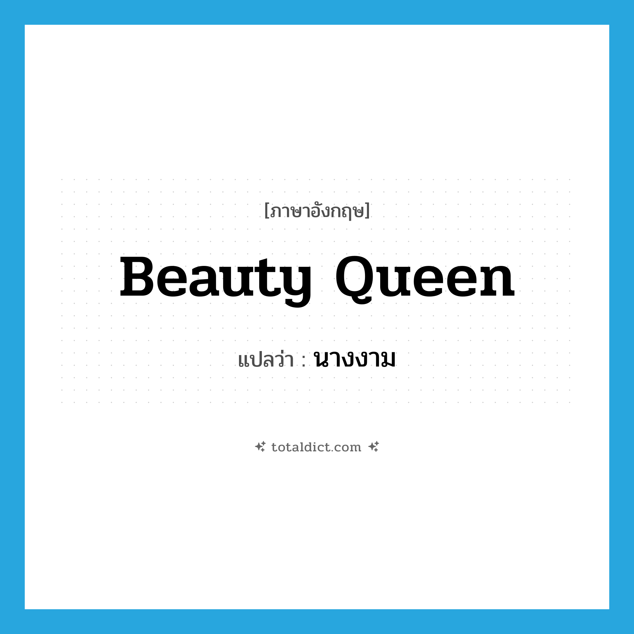 beauty queen แปลว่า?, คำศัพท์ภาษาอังกฤษ beauty queen แปลว่า นางงาม ประเภท N หมวด N