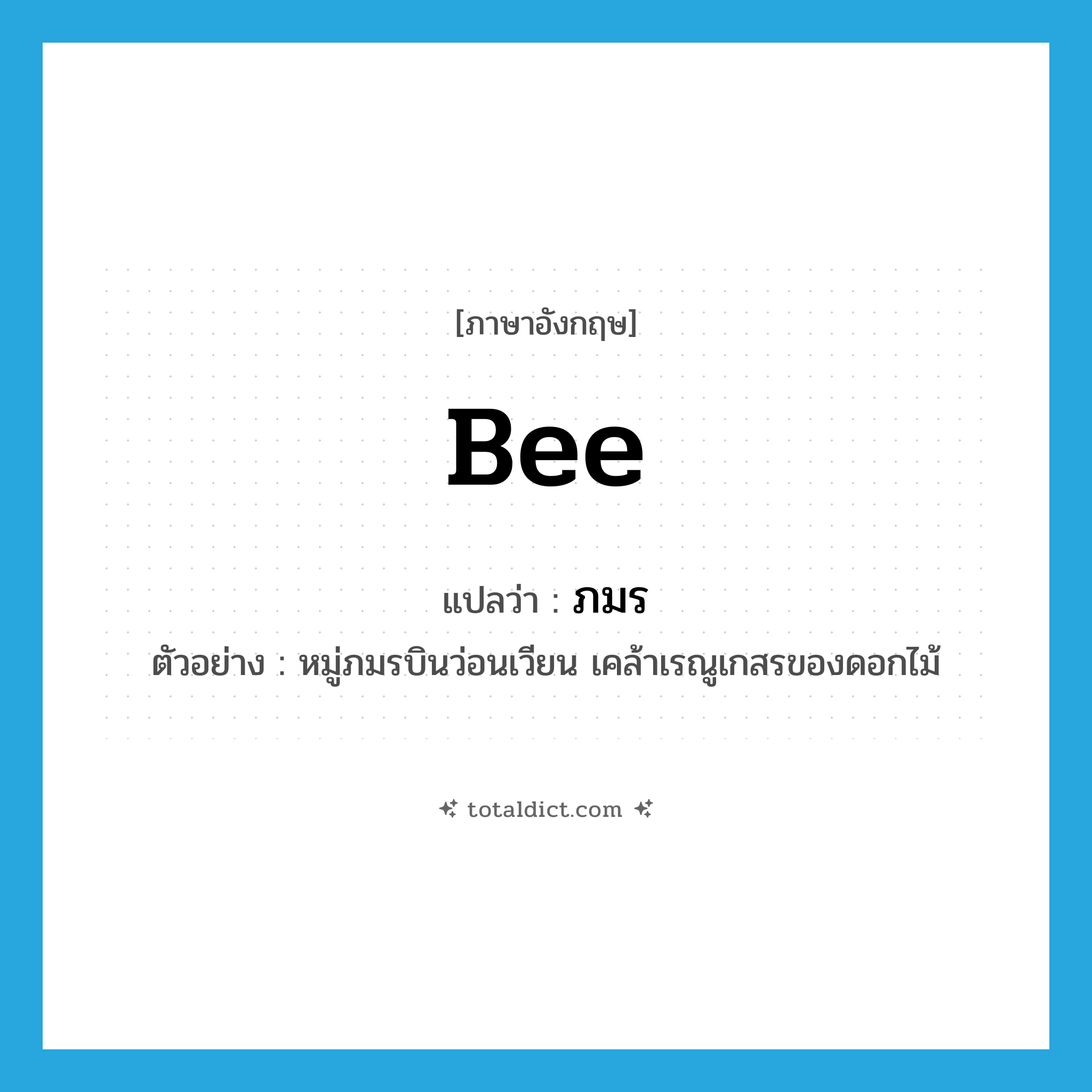 bee แปลว่า?, คำศัพท์ภาษาอังกฤษ bee แปลว่า ภมร ประเภท N ตัวอย่าง หมู่ภมรบินว่อนเวียน เคล้าเรณูเกสรของดอกไม้ หมวด N