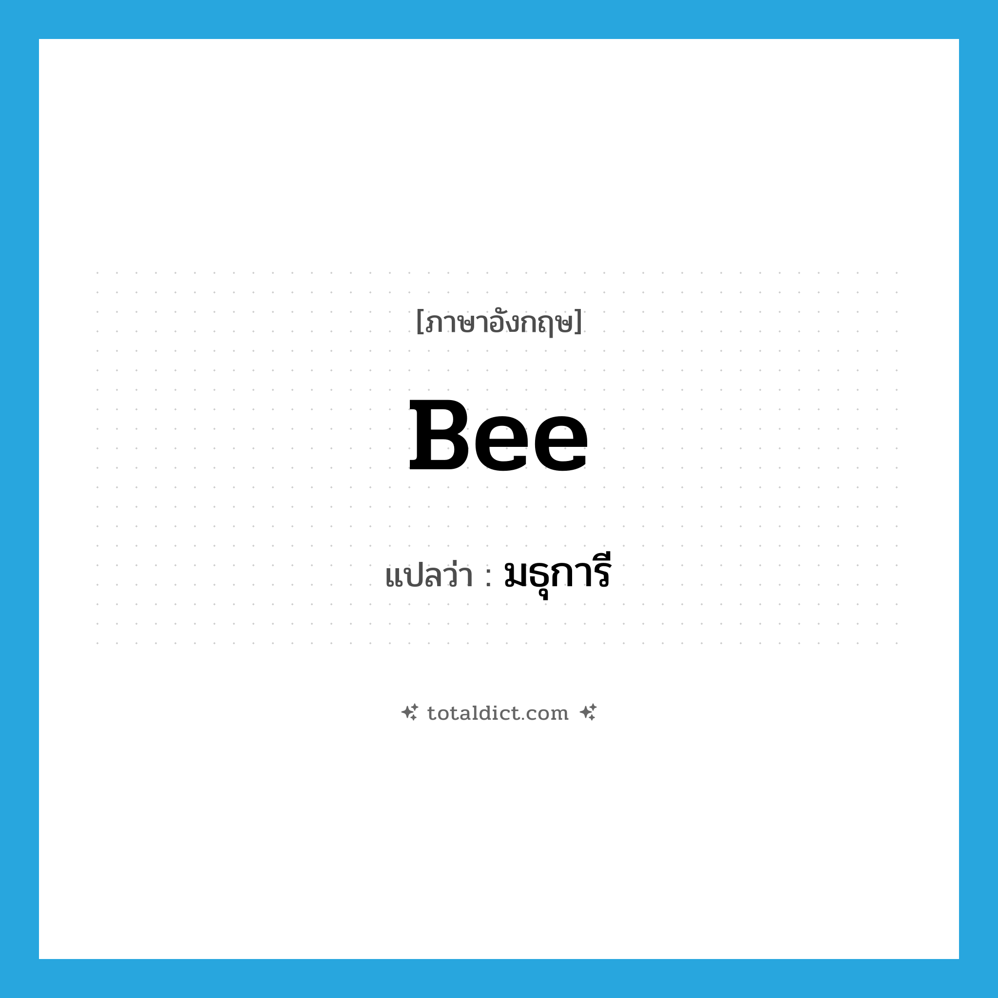 bee แปลว่า?, คำศัพท์ภาษาอังกฤษ bee แปลว่า มธุการี ประเภท N หมวด N