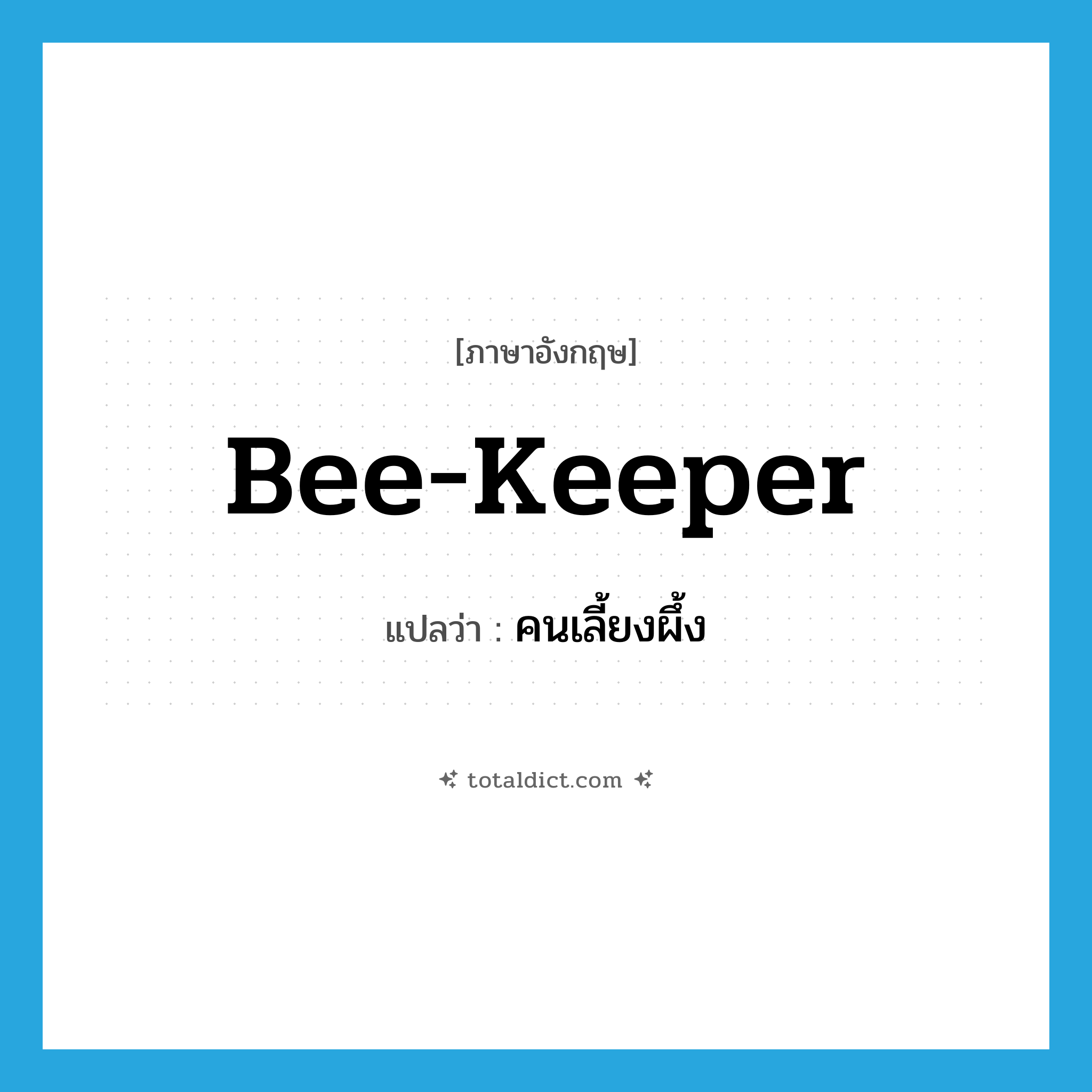 bee-keeper แปลว่า?, คำศัพท์ภาษาอังกฤษ bee-keeper แปลว่า คนเลี้ยงผึ้ง ประเภท N หมวด N