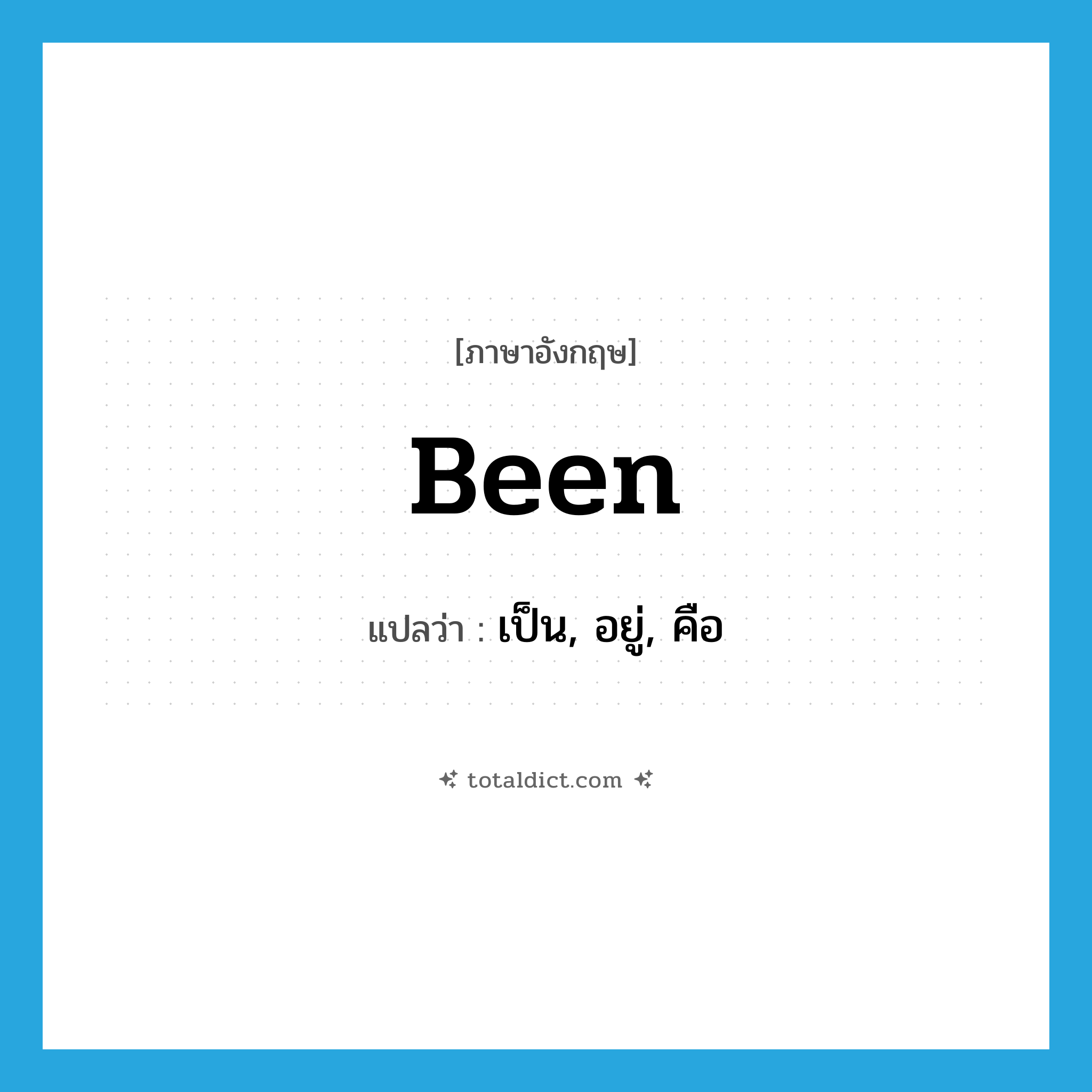 been แปลว่า?, คำศัพท์ภาษาอังกฤษ been แปลว่า เป็น, อยู่, คือ ประเภท VI หมวด VI