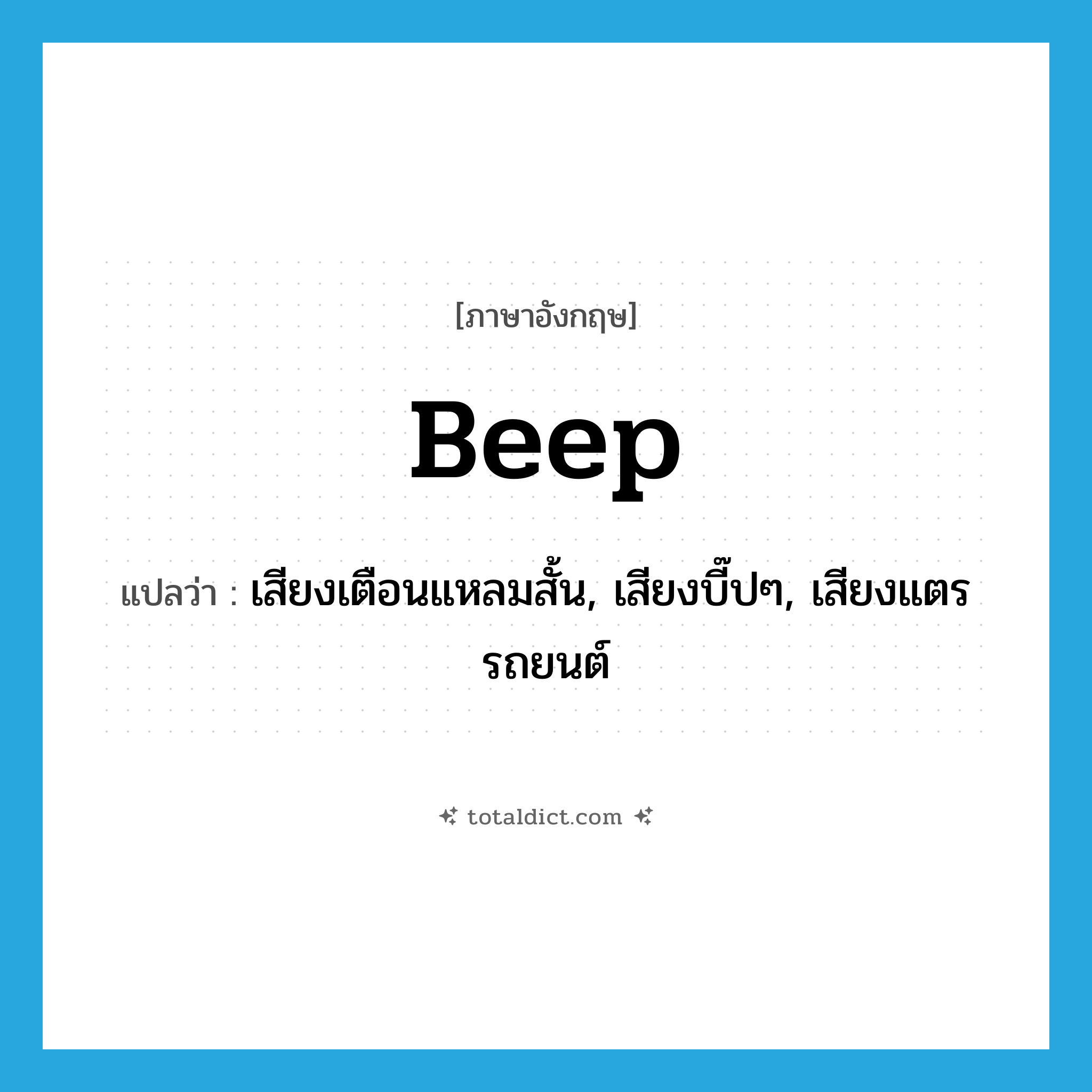 beep แปลว่า?, คำศัพท์ภาษาอังกฤษ beep แปลว่า เสียงเตือนแหลมสั้น, เสียงบี๊ปๆ, เสียงแตรรถยนต์ ประเภท N หมวด N